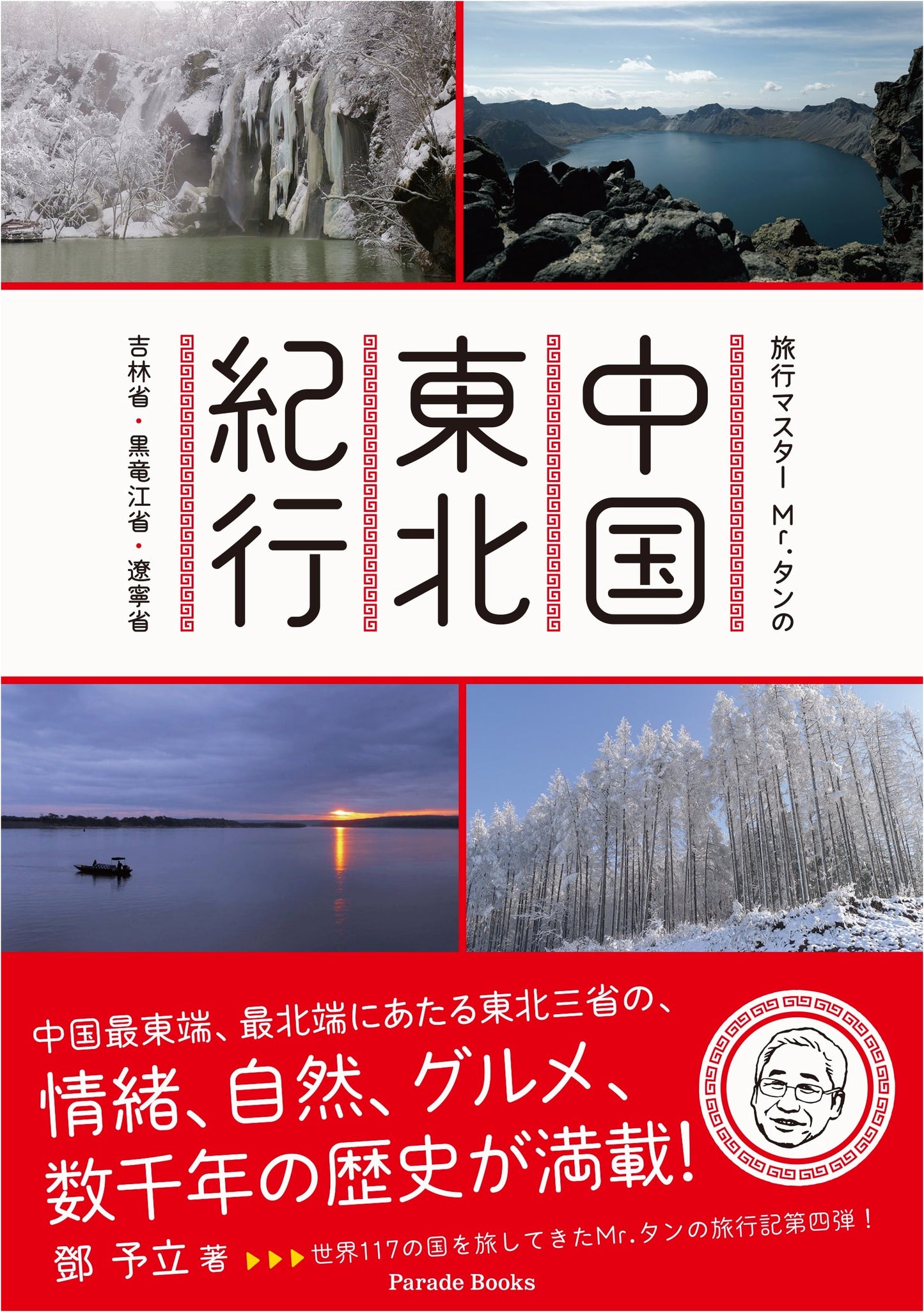 Mr. Tan's Northeast China Journey: Jilin, Heilongjiang, Liaoning Provinces