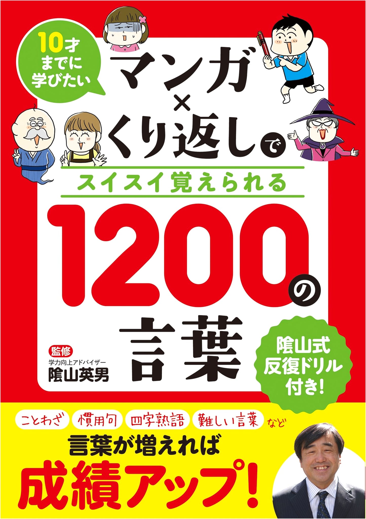 Learn 1200 Words by Age 10: Manga x Repetition