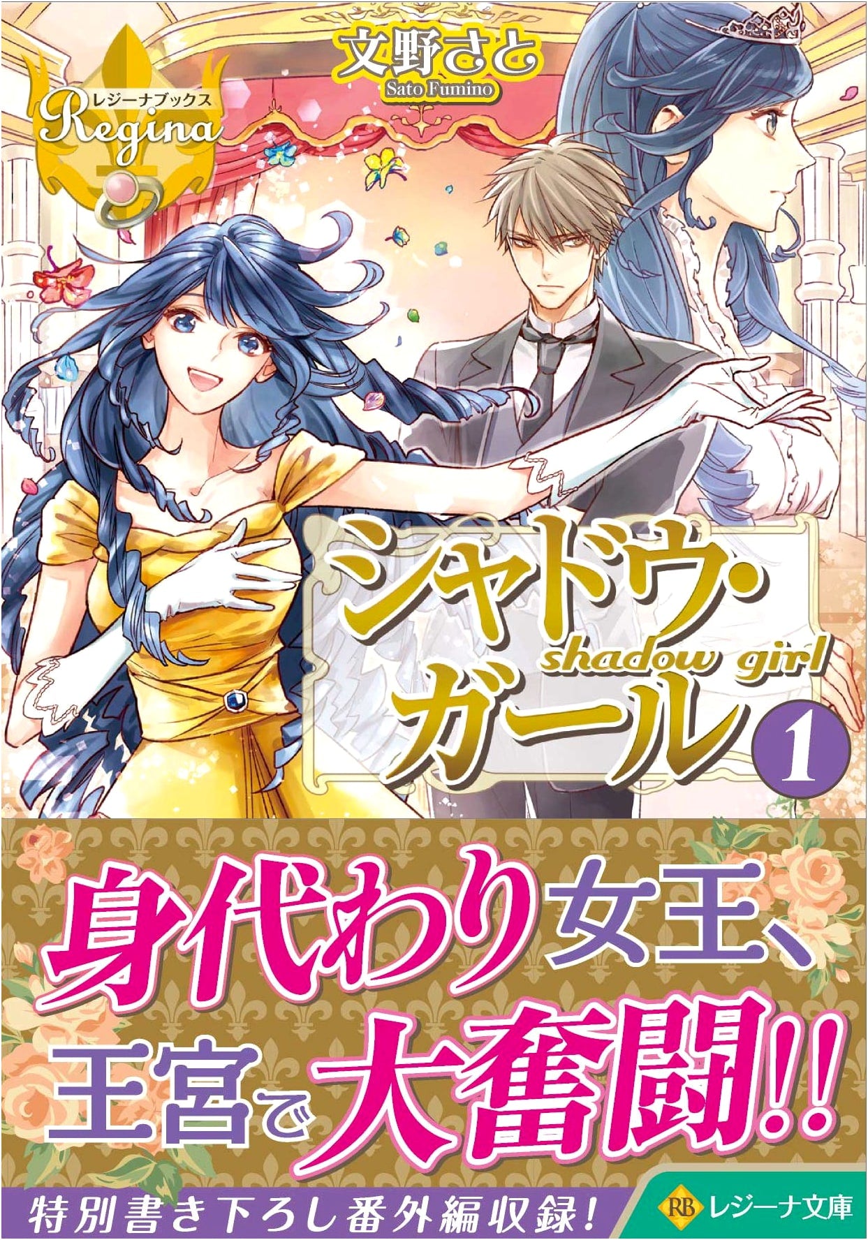 Shadow Girl (1) (Regina Bunko Regina Books)