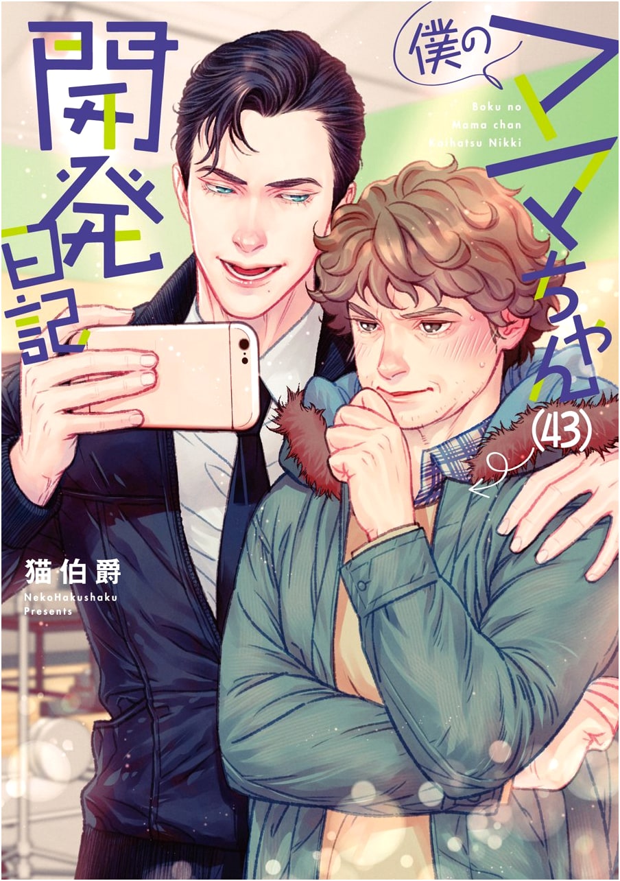 My Mama-chan's (43) Development Diary (La Luna Comics)