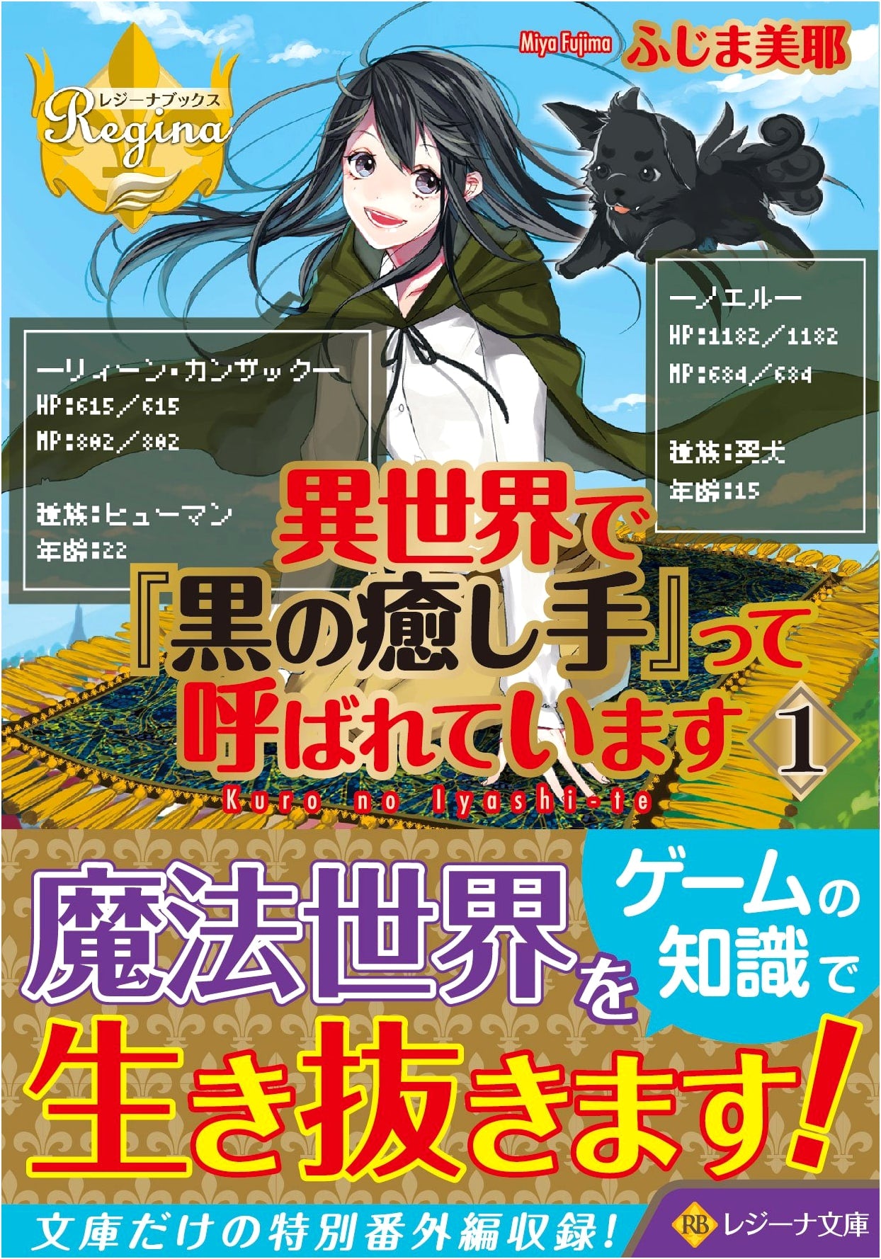 I'm Called the 'Black Healer' in Another World Vol. 1 (Regina Books)