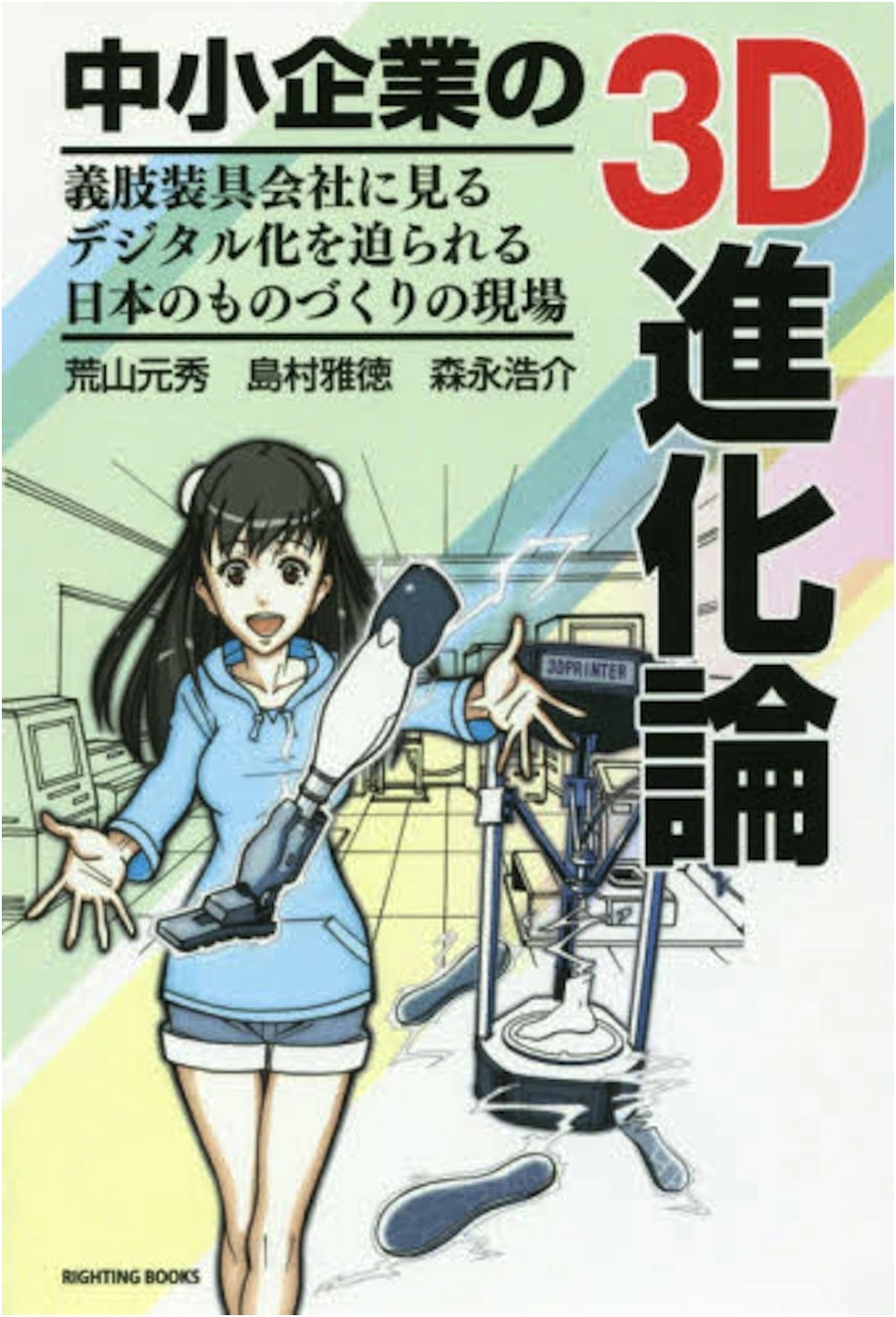 3D Evolution of SMEs: Digitalization in Japanese Manufacturing, a Prosthetics Case Study