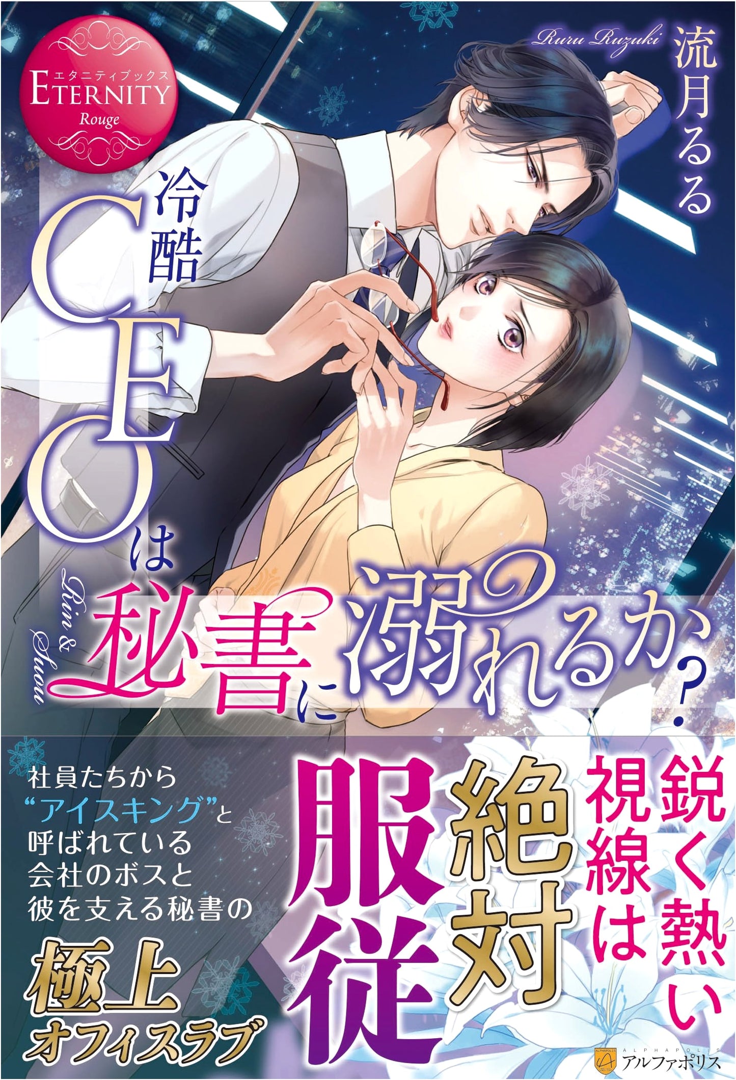 Will the Ruthless CEO Fall for His Secretary? (Eternity Books Rouge)