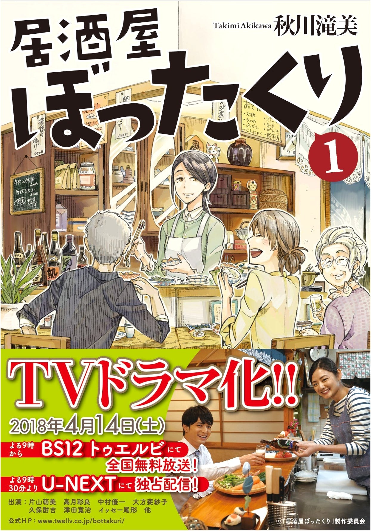 Izakaya Bottakuri Vol. 1 (AlphaPolis Bunko)