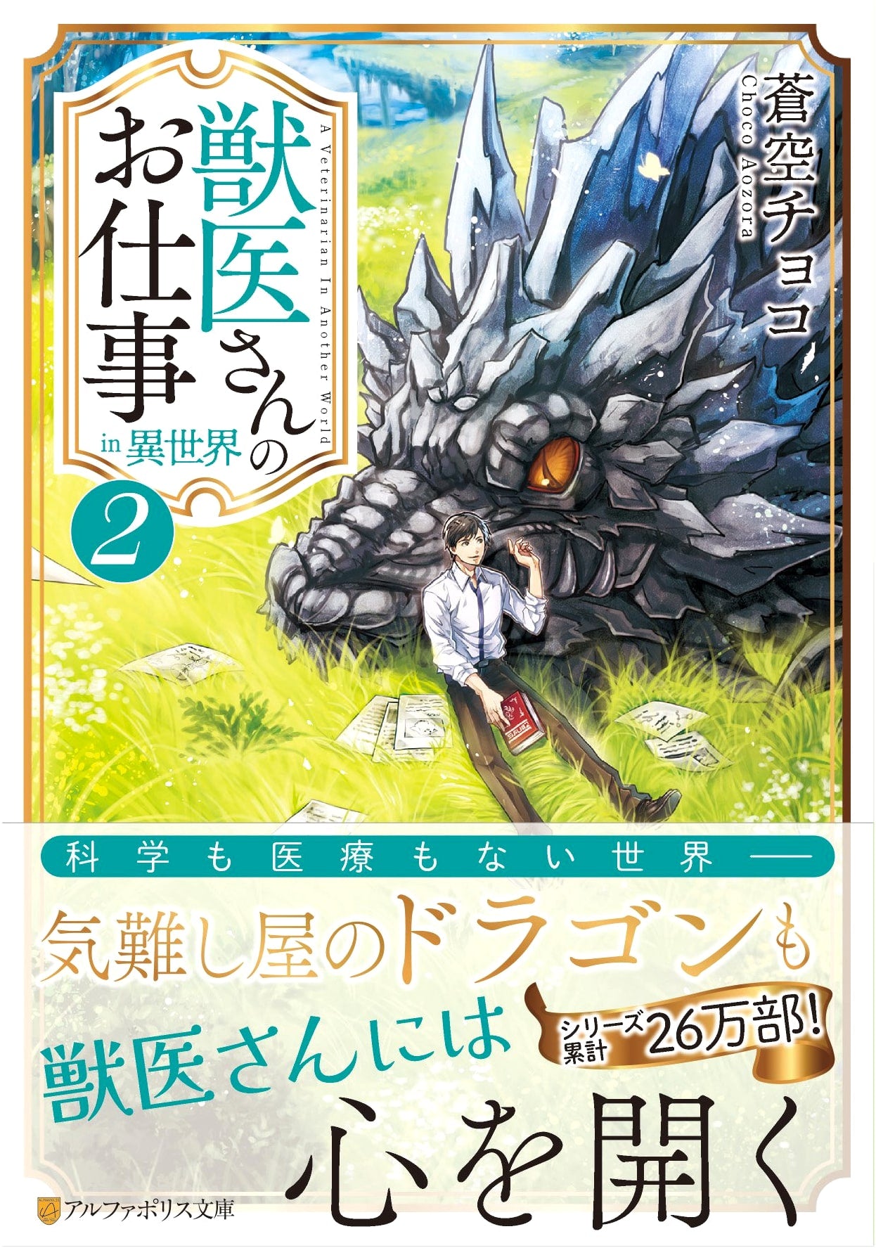 A Veterinarian's Job in Another World (Vol. 2) (AlphaPolis Bunko)