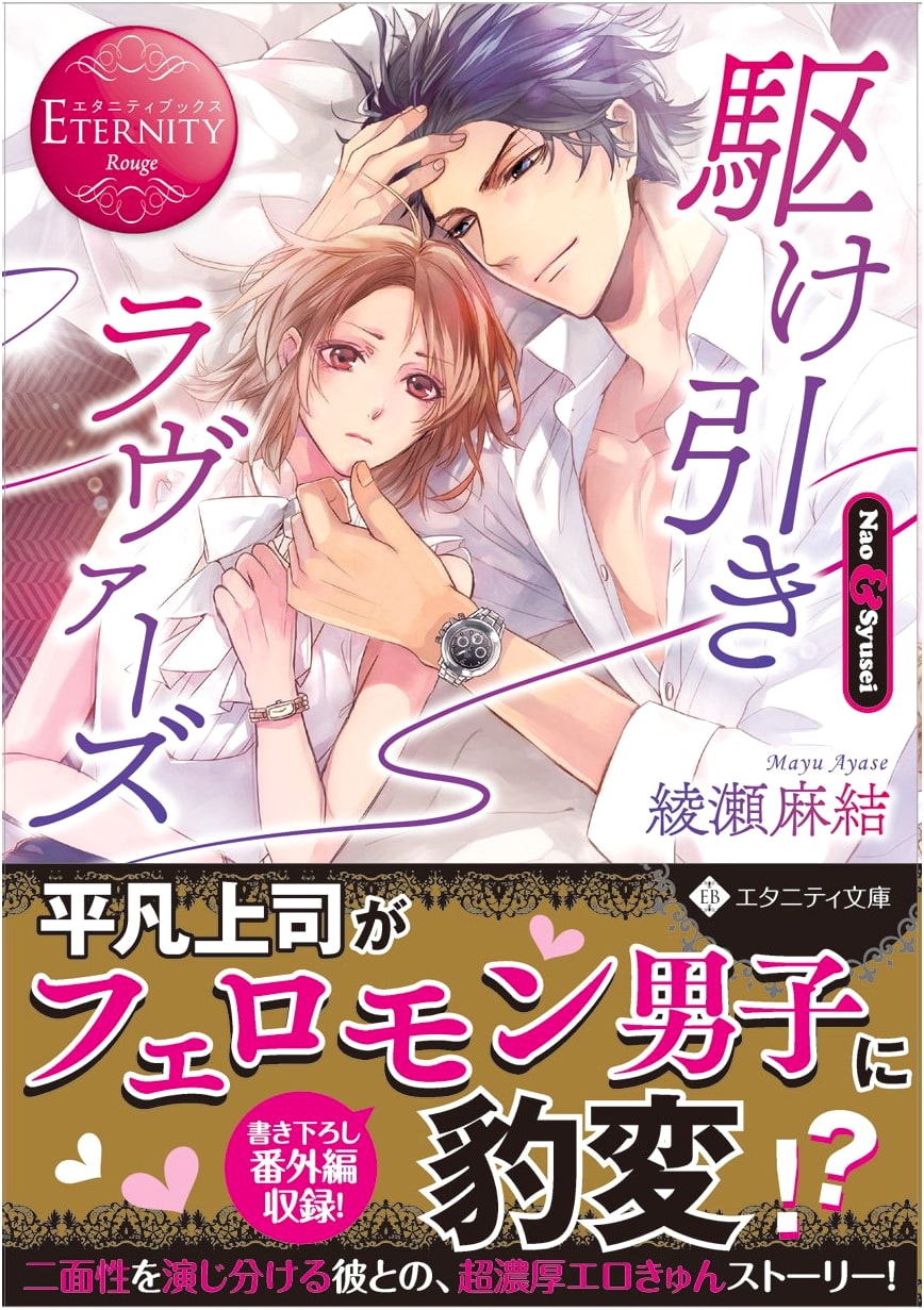 Bargaining Lovers: Nao & Syusei (Eternity Books Rouge Romance)