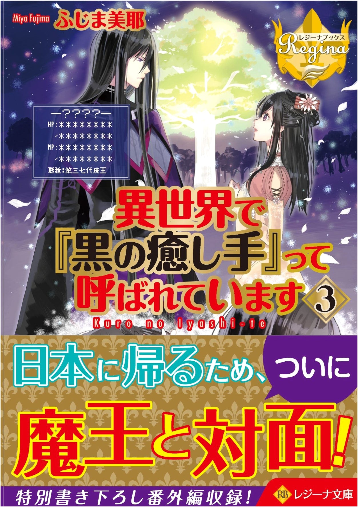 I'm Called the 'Black Healer' in Another World Vol. 3 (Regina Bunko Regina Books)