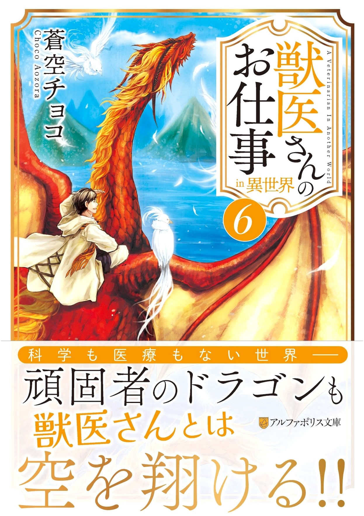 The Veterinarian's Job in Another World, Vol. 6 (Alphapolis Bunko)
