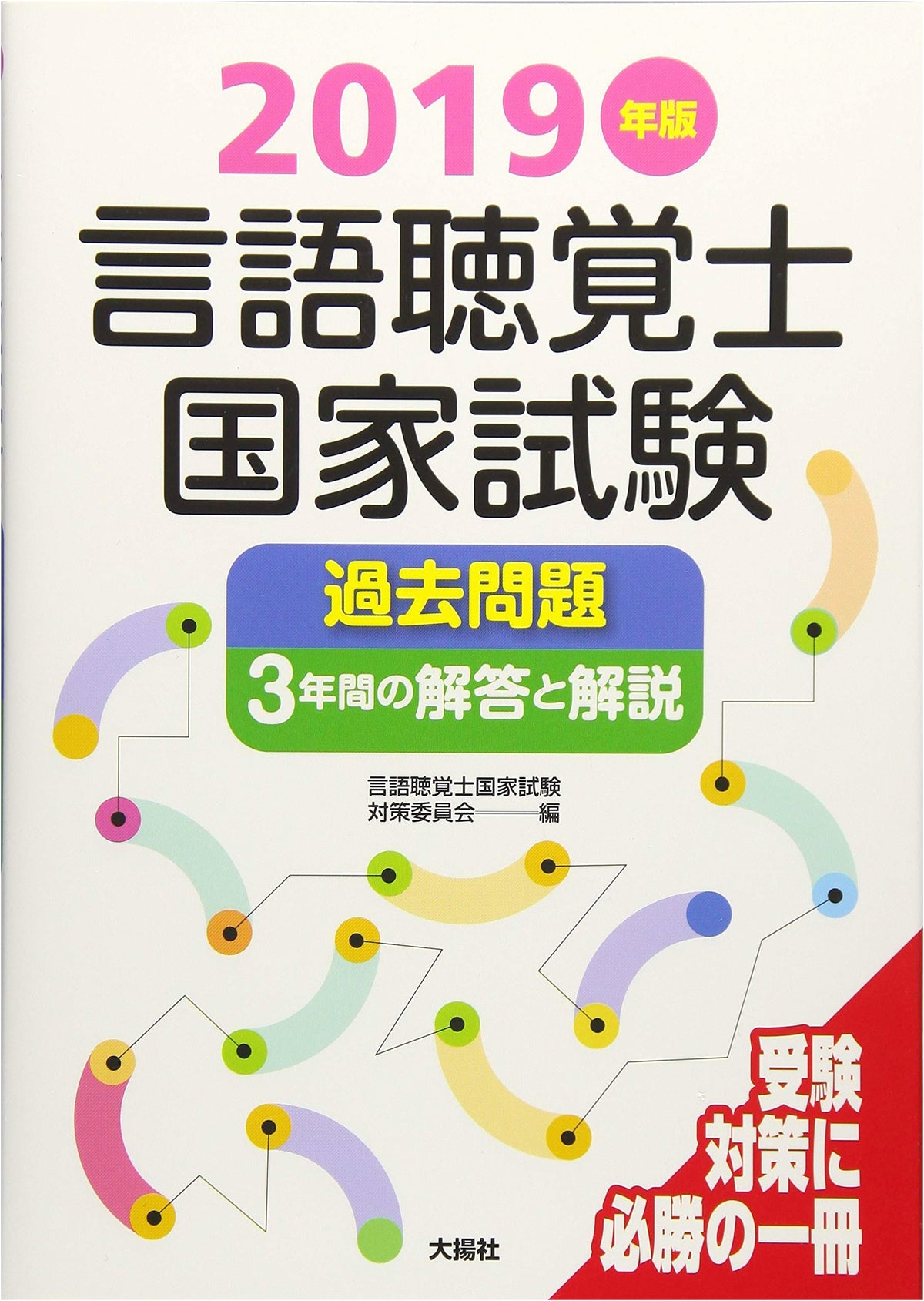 Speech-Language Pathologist National Exam: 3 Years of Past Questions & Answers (2019 Edition)