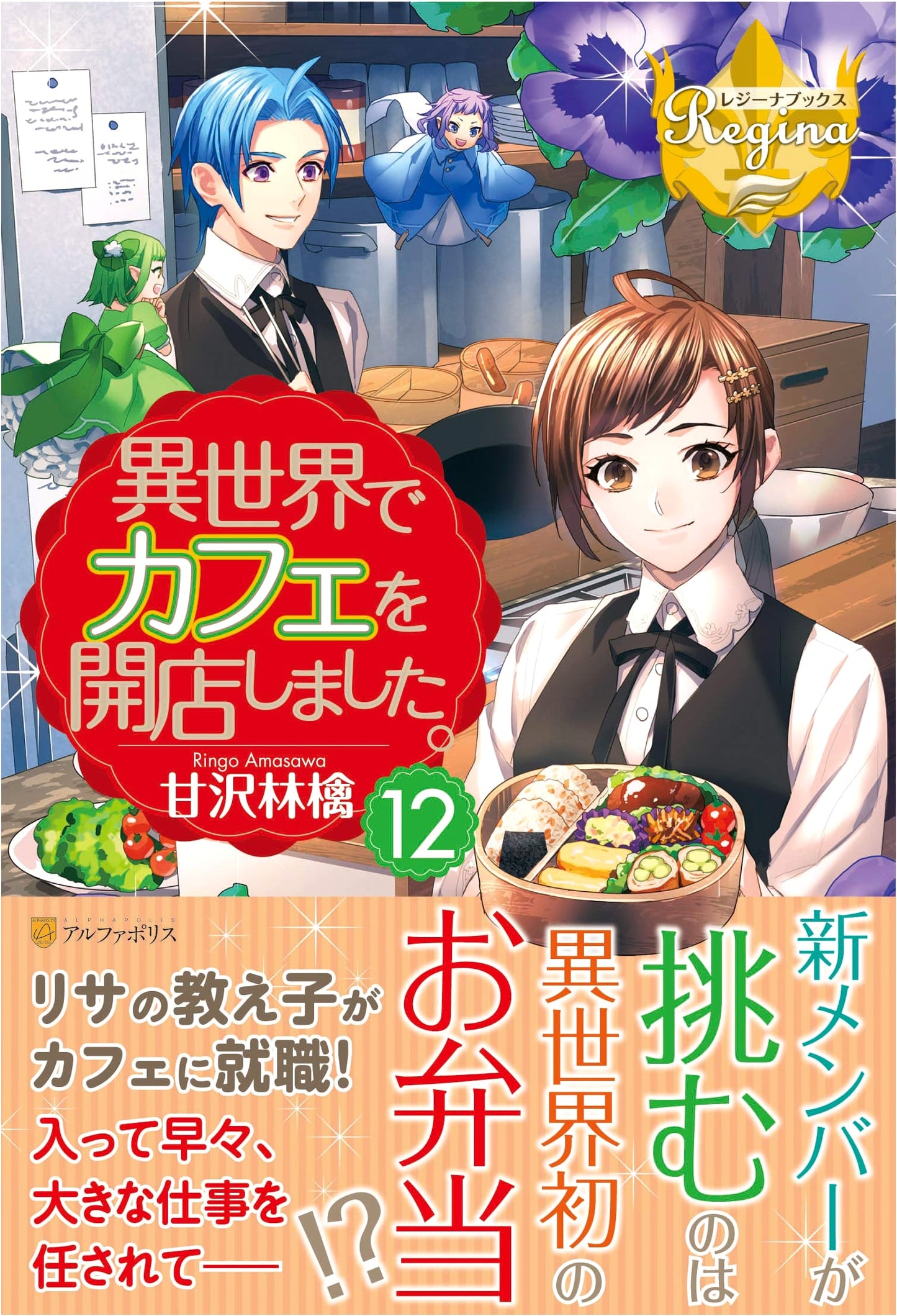 I Opened a Cafe in Another World, Vol. 12 (Regina Books)