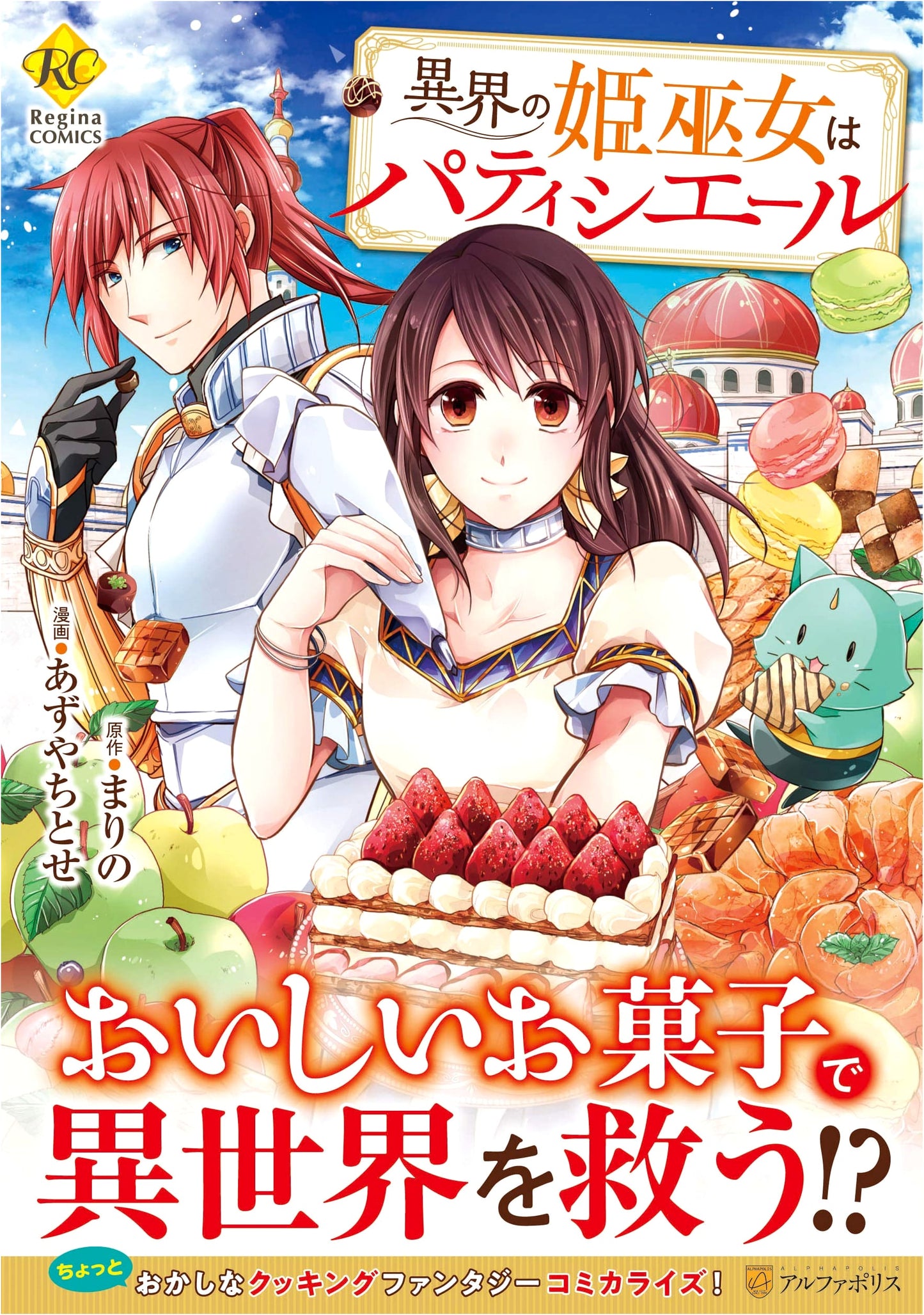The Otherworld's Princess Shrine Maiden is a Patissière (Regina COMICS)