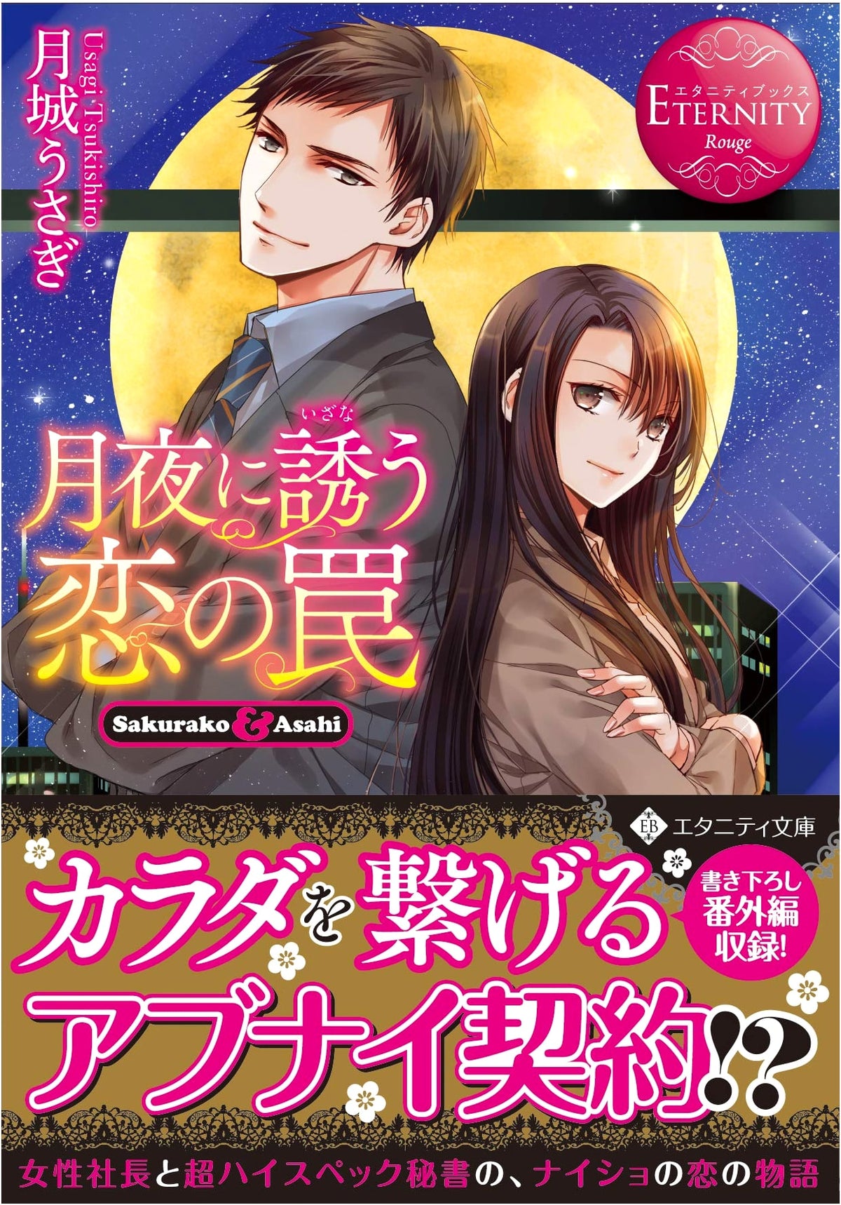 Love Trap Under the Moonlight: Sakurako & Asahi (Eternity Bunko Eternity Books Rouge)