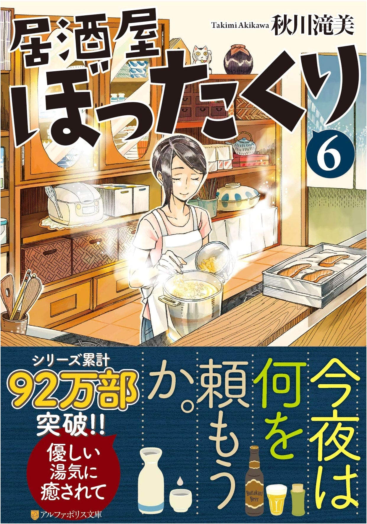 Izakaya Bottakuri Vol. 6 (AlphaPolis Bunko) by Unknown