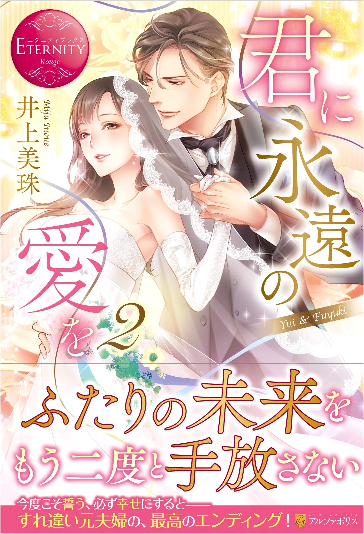 Eternal Love for You: Yui & Fuyuki (2) (Eternity Books Rouge)
