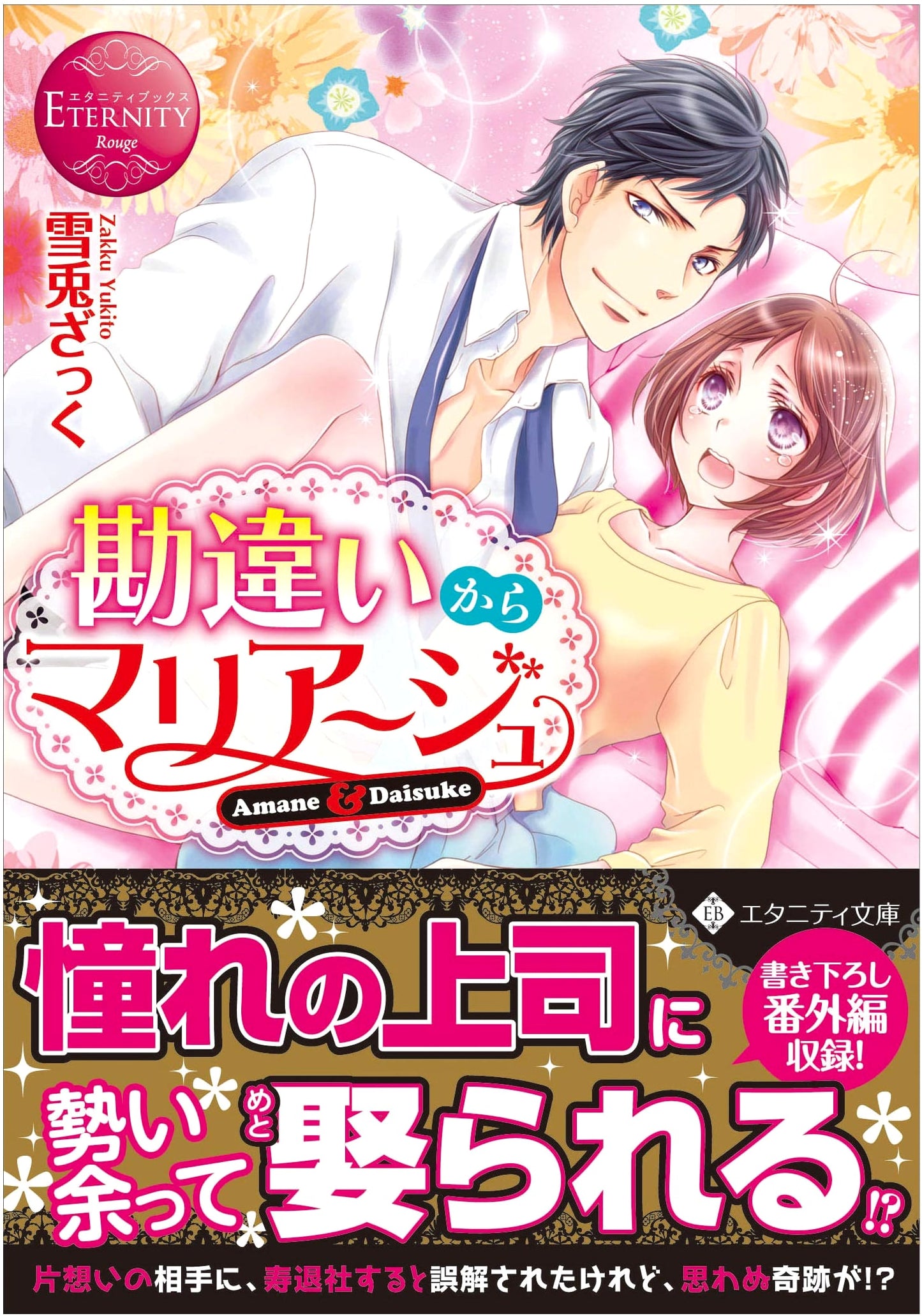 Mistaken Marriage (Eternity Bunko Eternity Books Rouge)