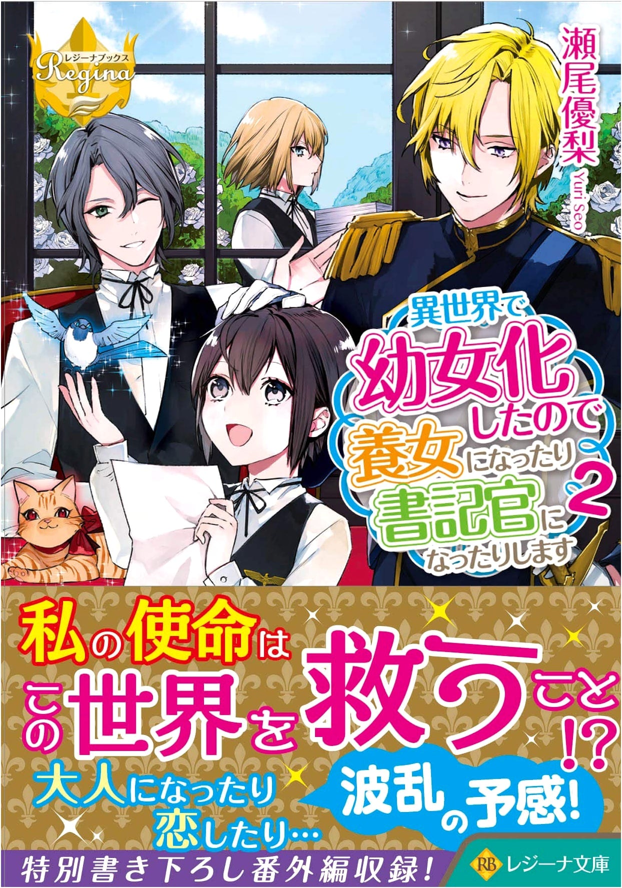 Reincarnated as a Young Girl in Another World: Adopted Daughter & Secretary, Vol. 2