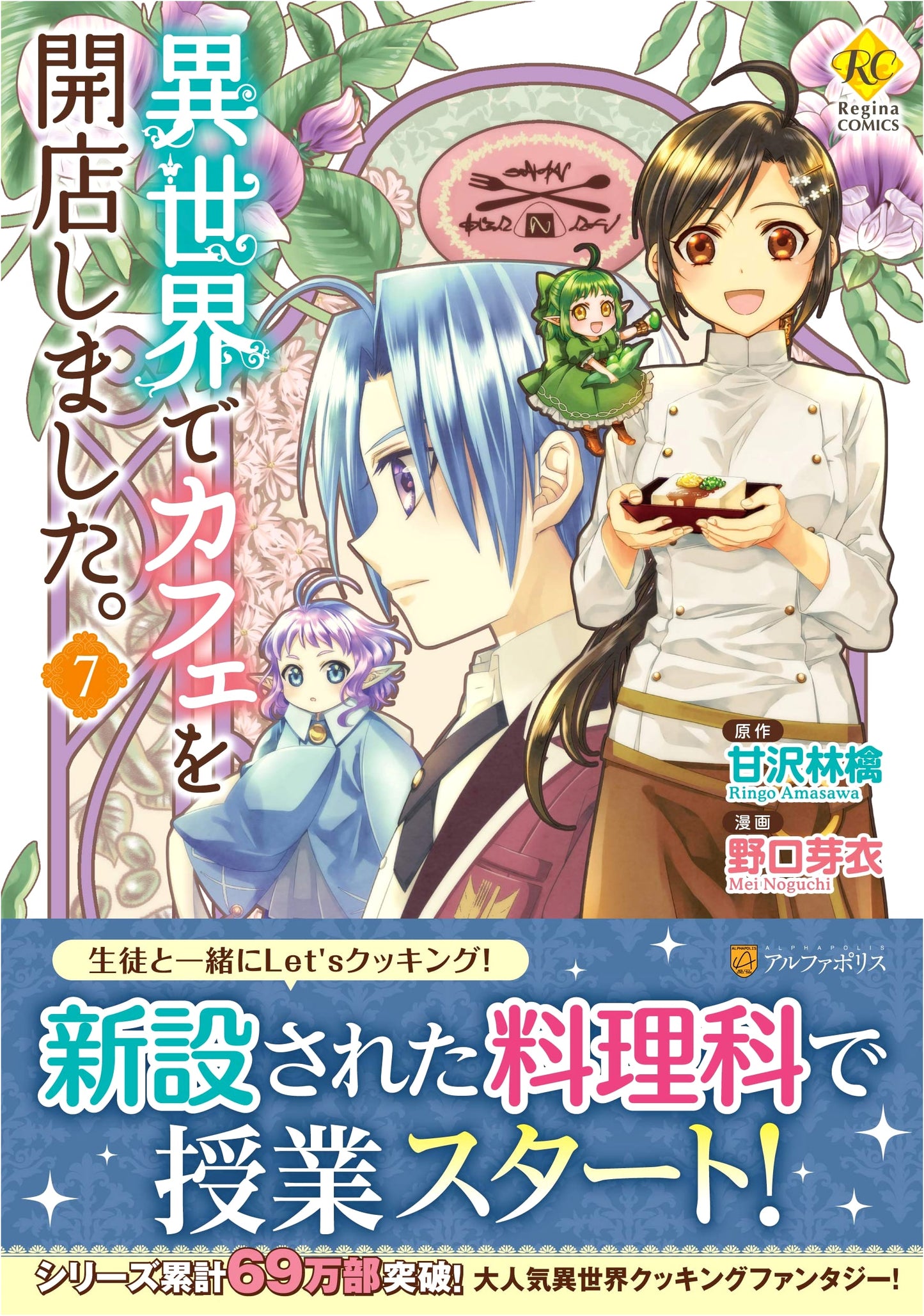 I Opened a Cafe in Another World, Vol. 7 (Regina COMICS)
