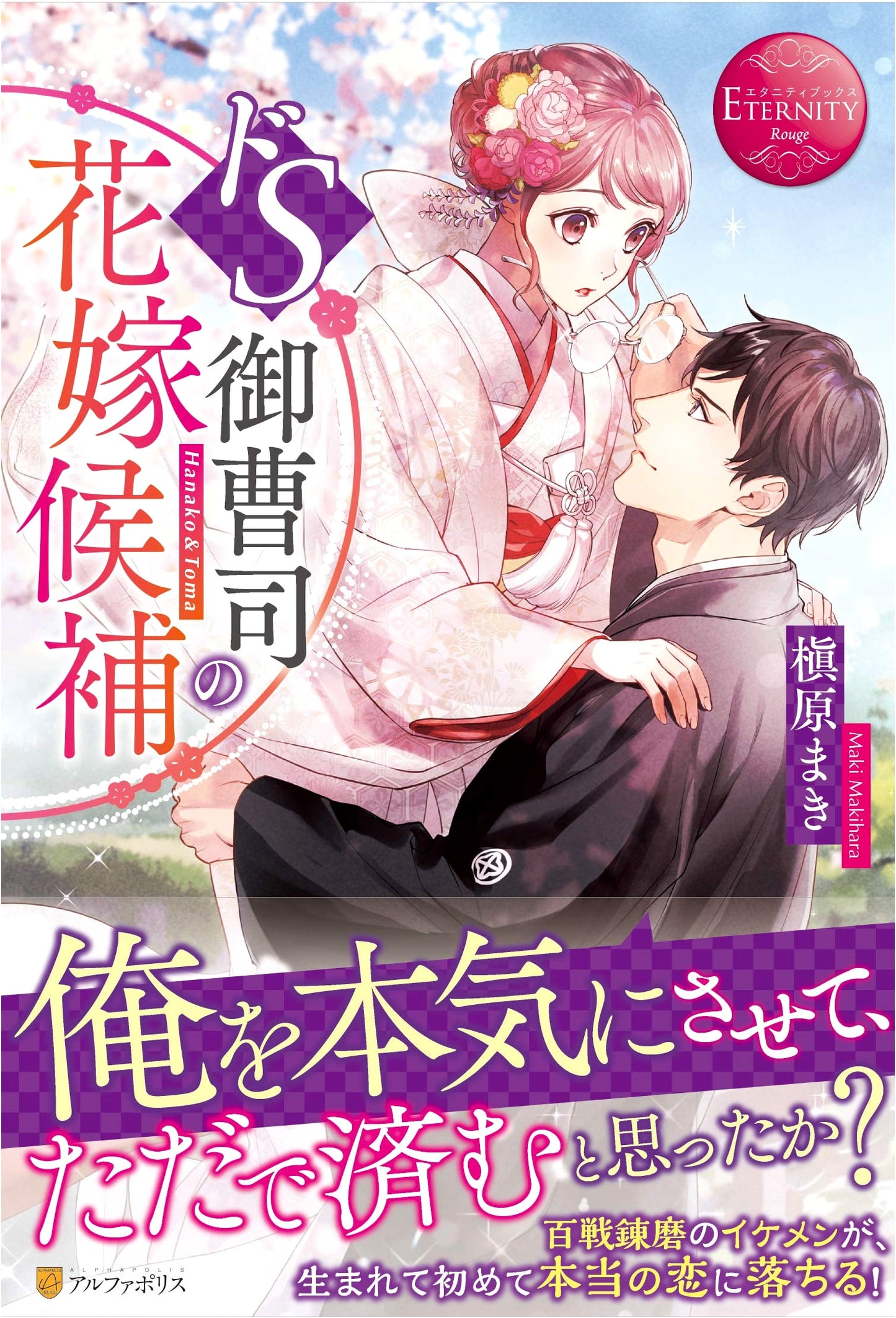 Sadistic Young Master's Bride Candidate (Eternity Books Rouge Series)