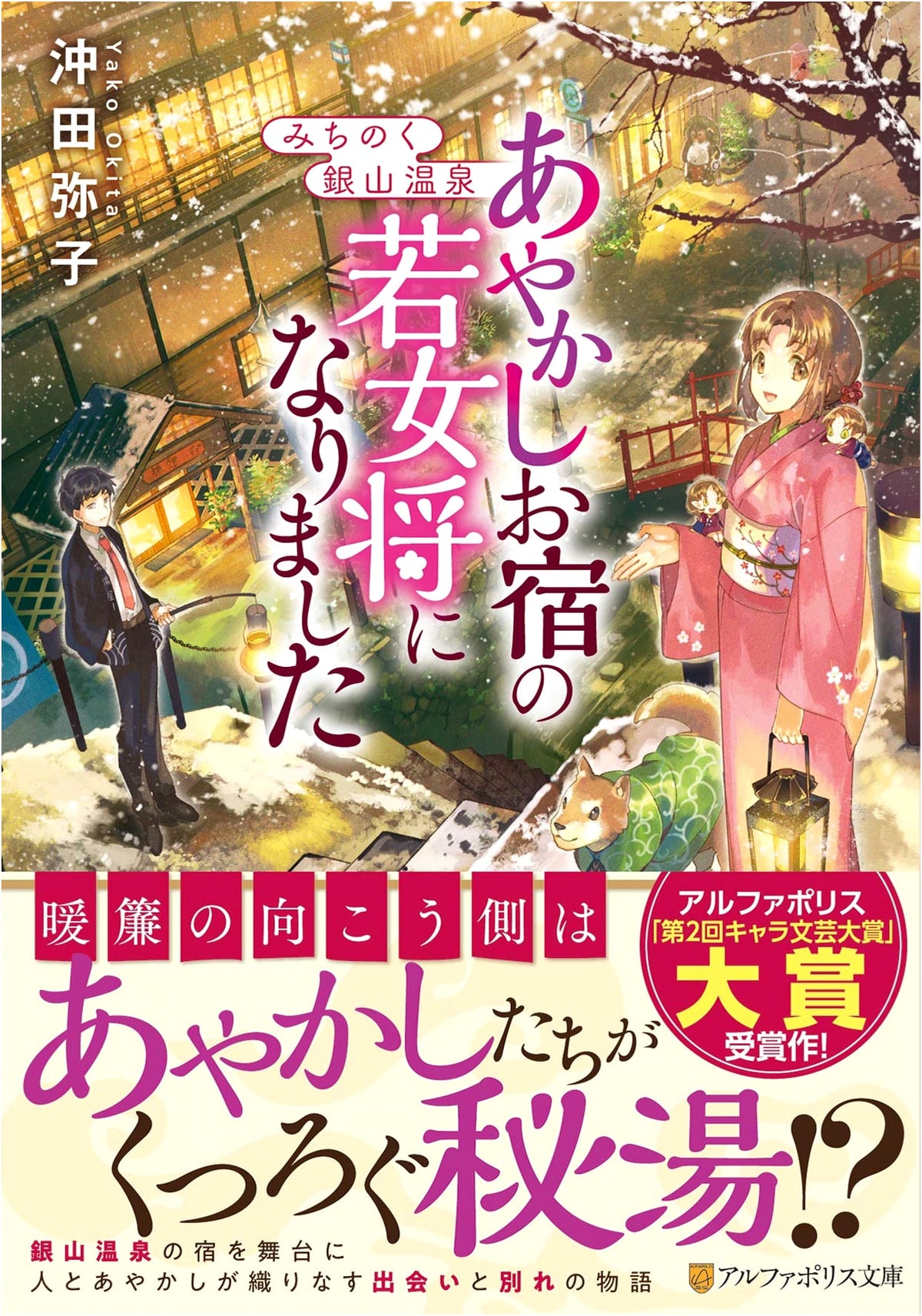I Became the Young Mistress of a Yokai Inn at Michinoku Ginzan Onsen (AlphaPolis Bunko)
