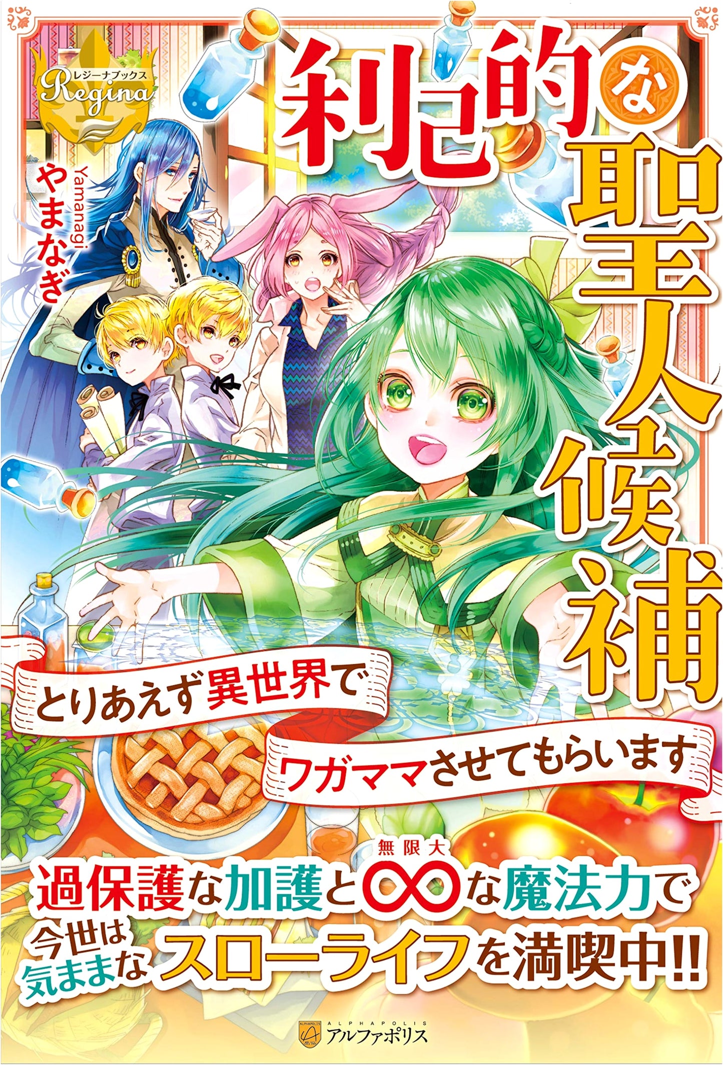 Selfish Saint Candidate: I'll Be Selfish in Another World for Now (Regina Books)