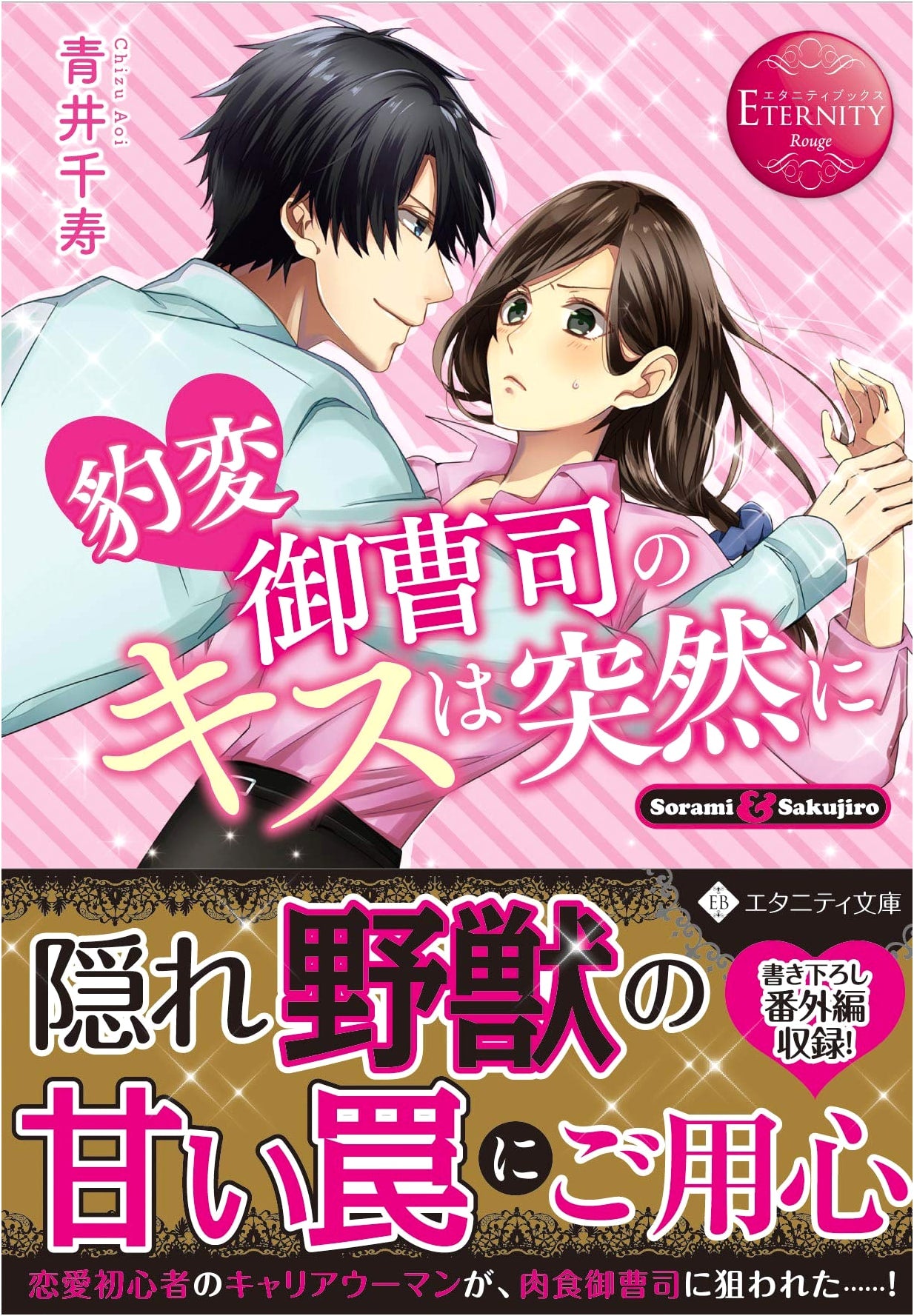 Sudden Kiss from a Transformed Young Master: Sorami & Sakujiro