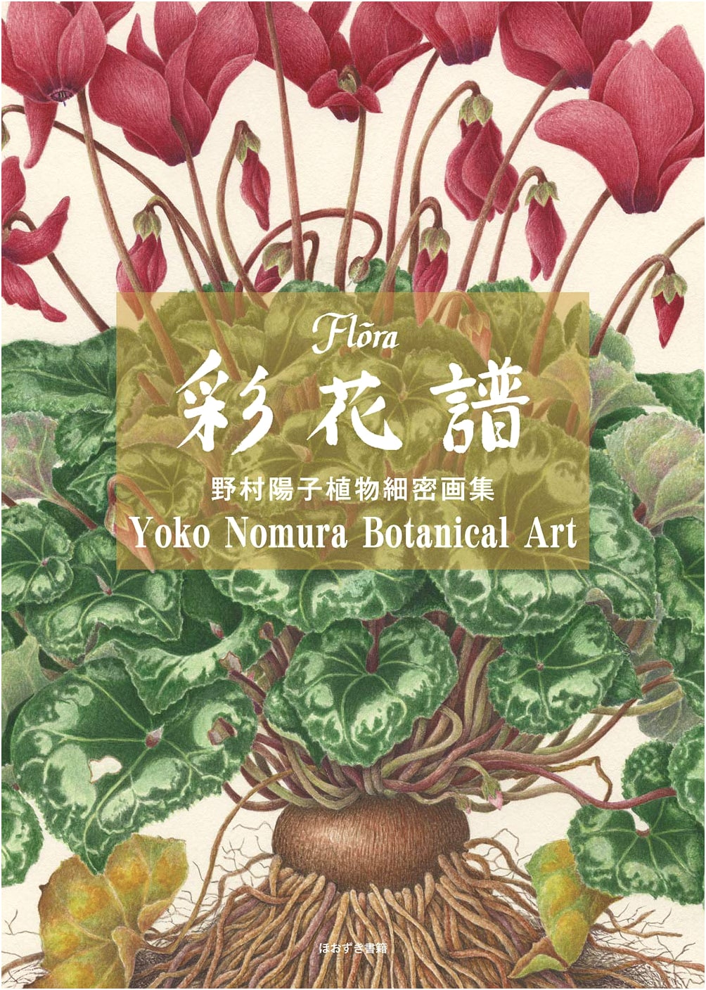 Colorful Flower Album: Yoko Nomura's Botanical Miniature Paintings