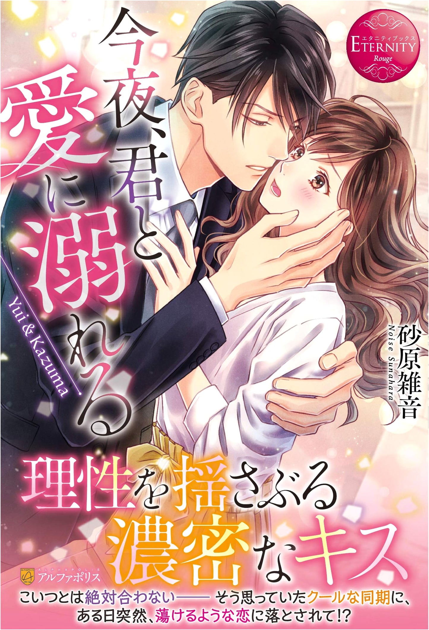 Tonight, Drowning in Love with You (Eternity Books Rouge)