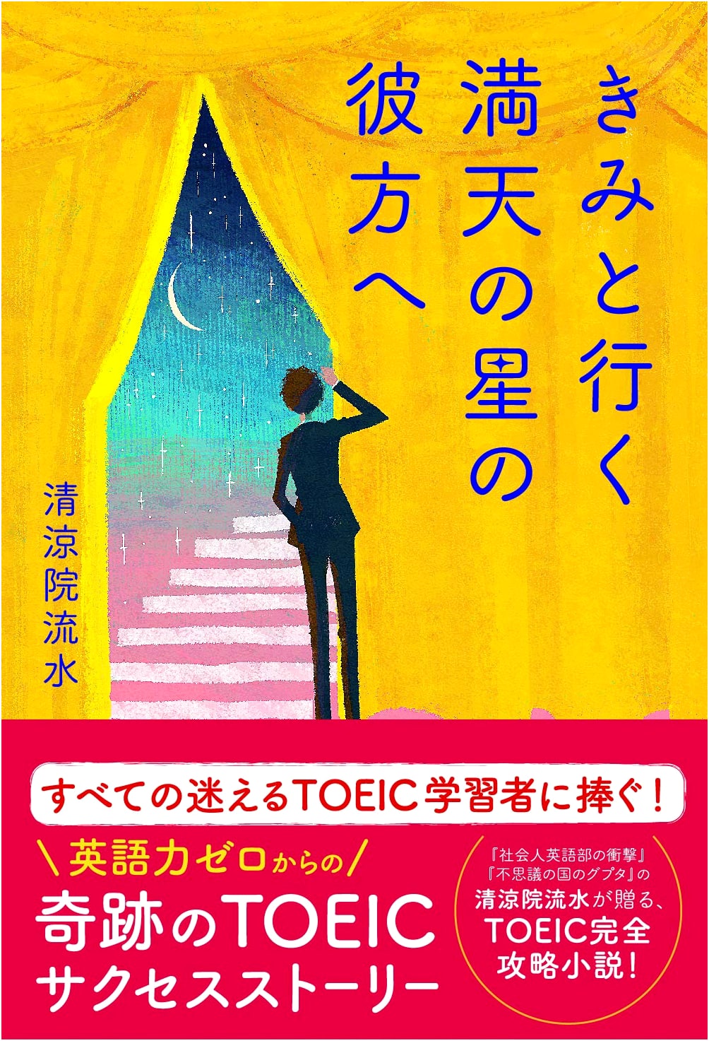 To the Starry Sky With You by Ryusui Seiin