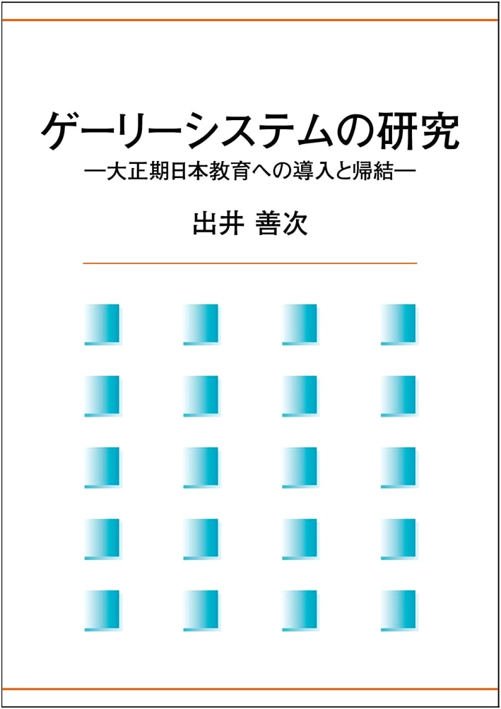 The Gary System in Taisho Japan: Introduction and Educational Impact
