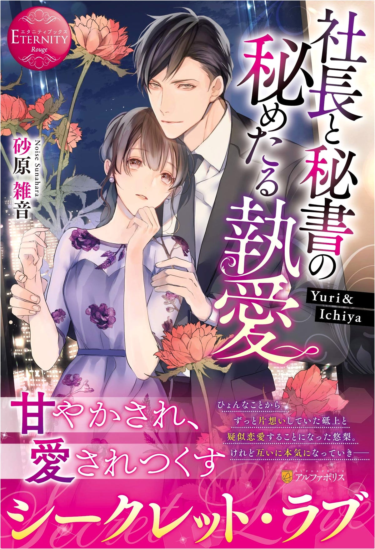 The President and the Secretary's Secret Devotion (Eternity Books Rouge)