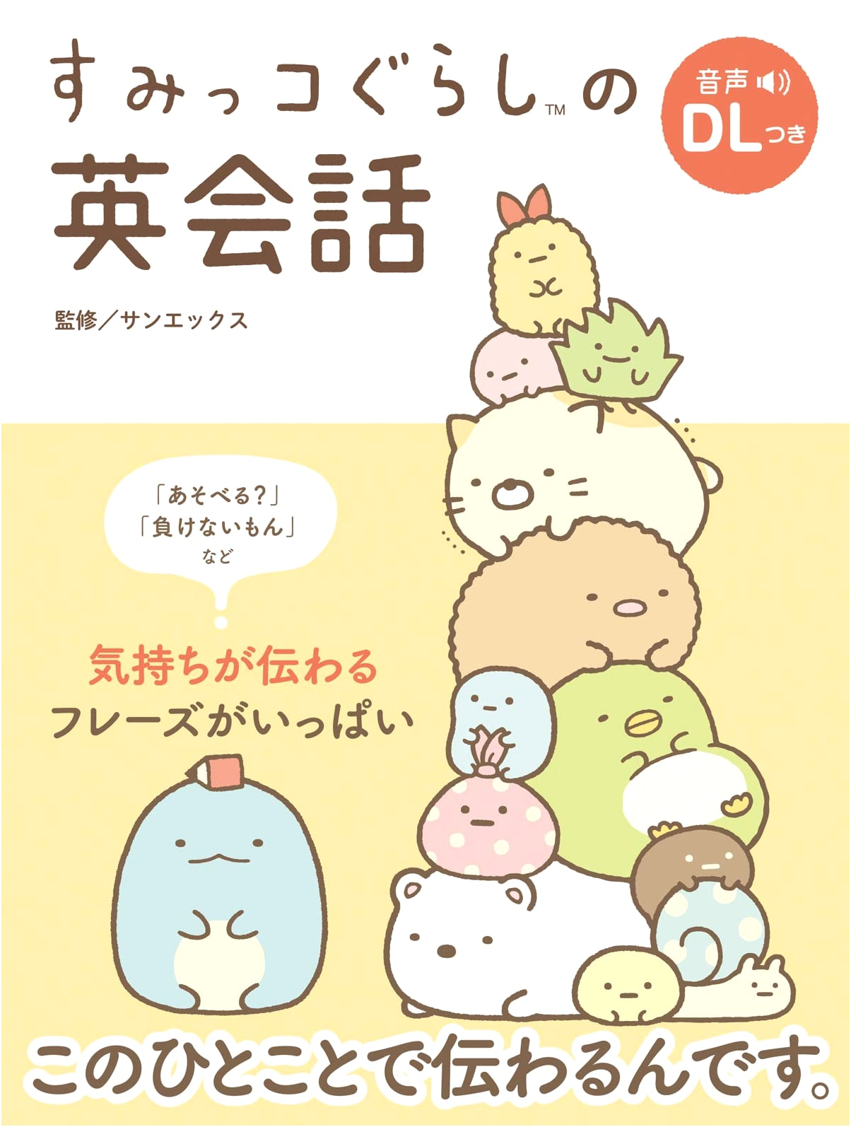 Sumikko Gurashi: English Conversation for Beginners