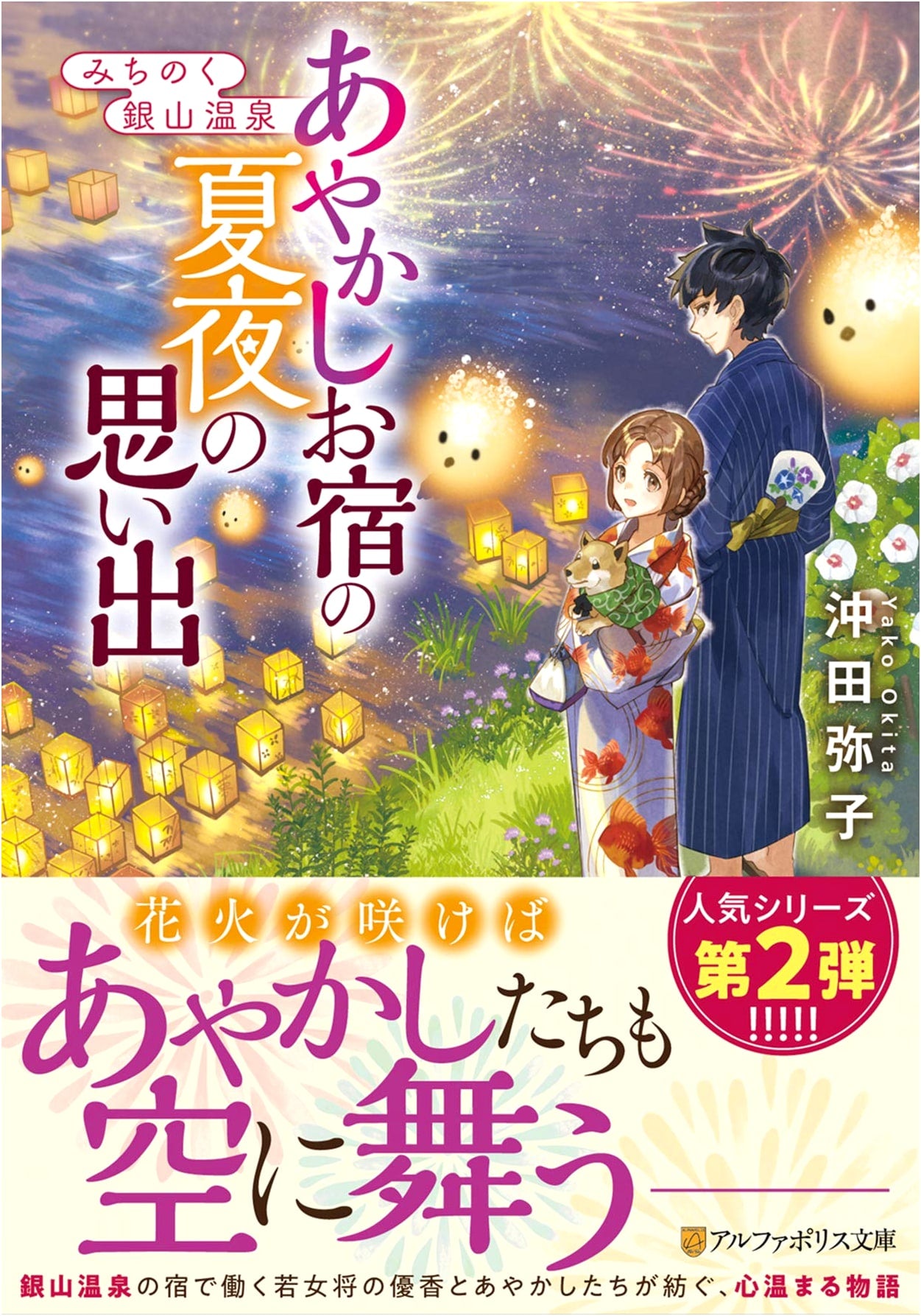 Memories of a Summer Night at Michinoku Ginzan Onsen: Ayakashi Inn (AlphaPolis Bunko)
