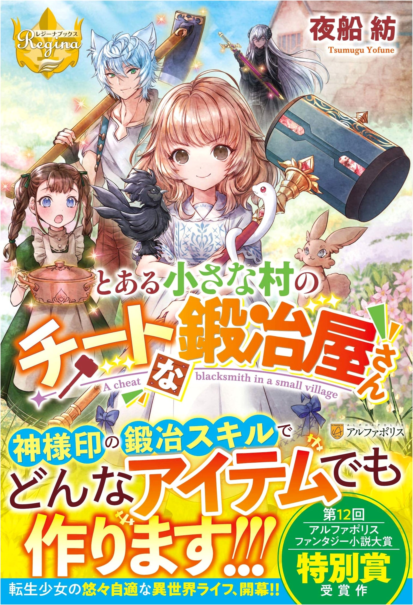 The Overpowered Blacksmith of a Certain Small Village (Regina Books)