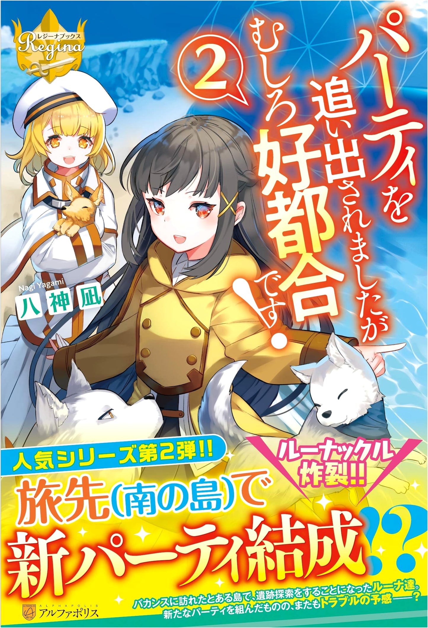 It's Convenient Since I Was Kicked Out of the Party! Vol. 2 (Regina Books)