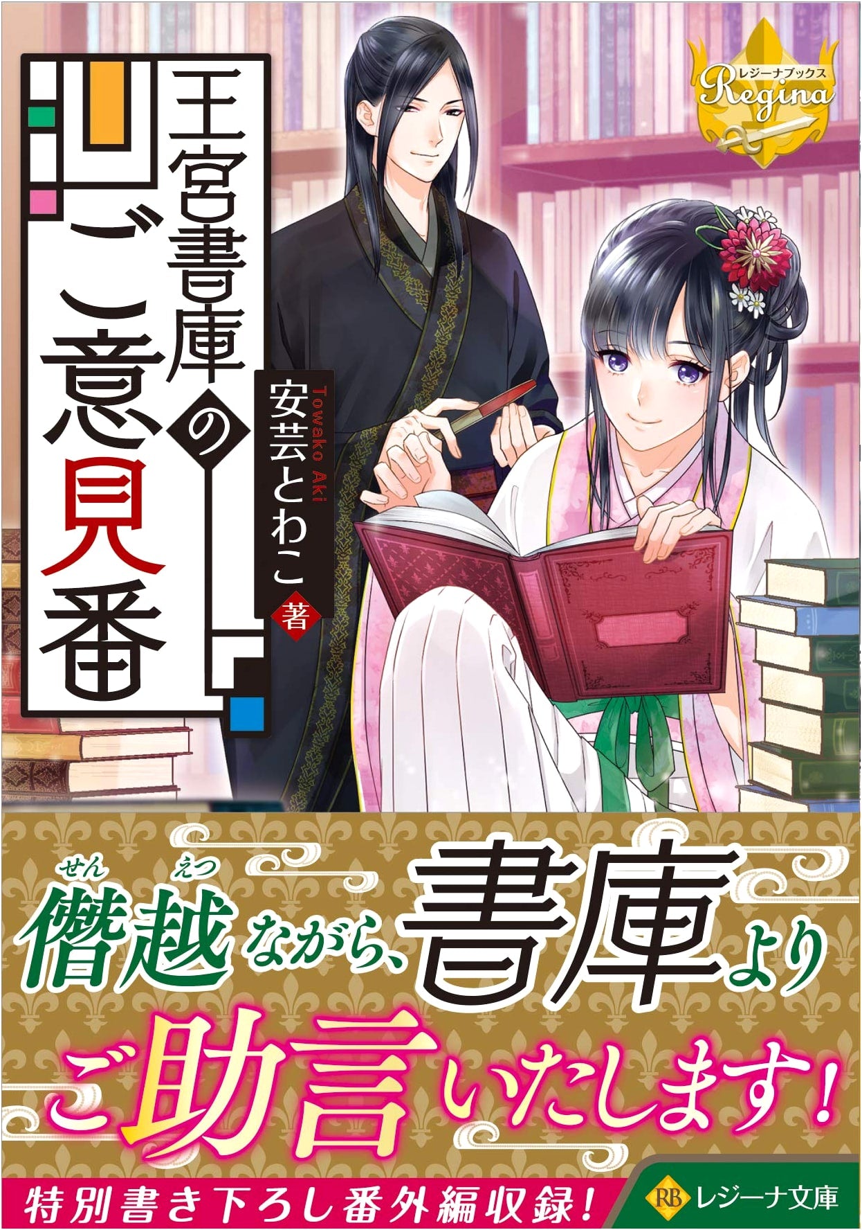 The Royal Library's Advisor (Regina Books)