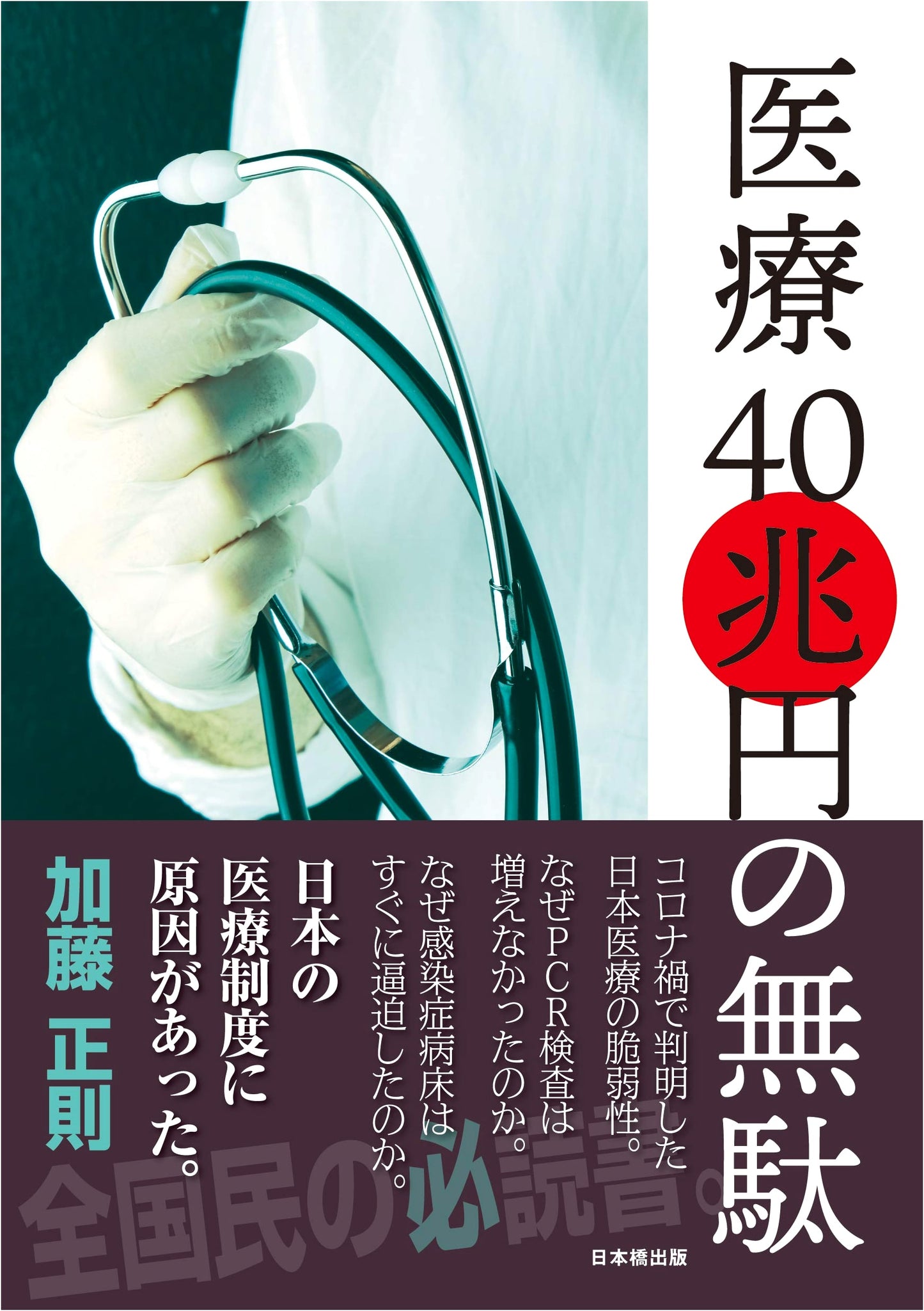 The 40 Trillion Yen Waste in Healthcare by Masanori Kato