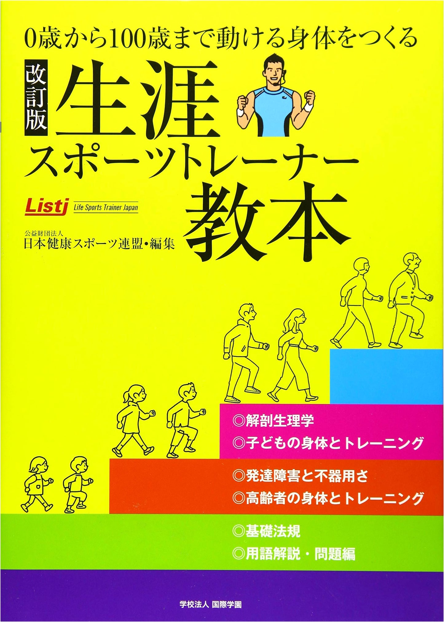 Revised Edition: Lifelong Sports Trainer Textbook: Cultivating Mobility from Birth to 100