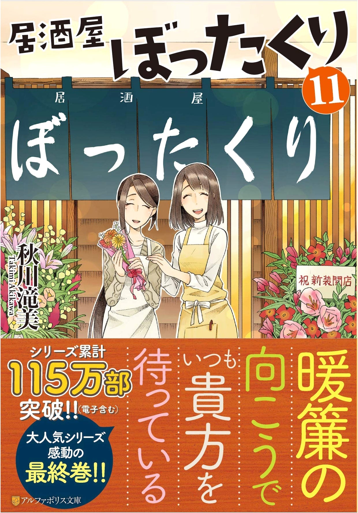 Izakaya Bottakuri Vol. 11