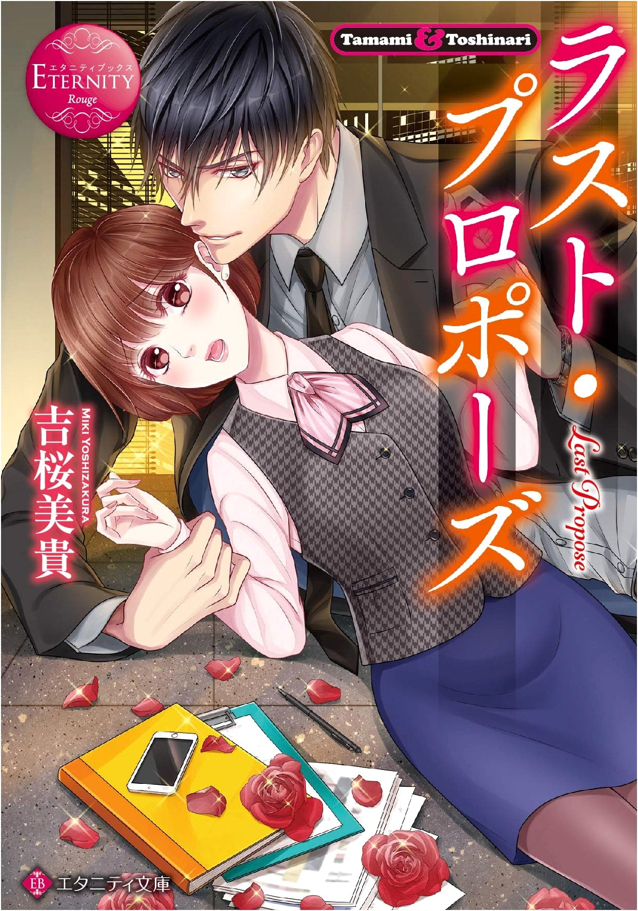 The Last Proposal (Eternity Books Rouge)