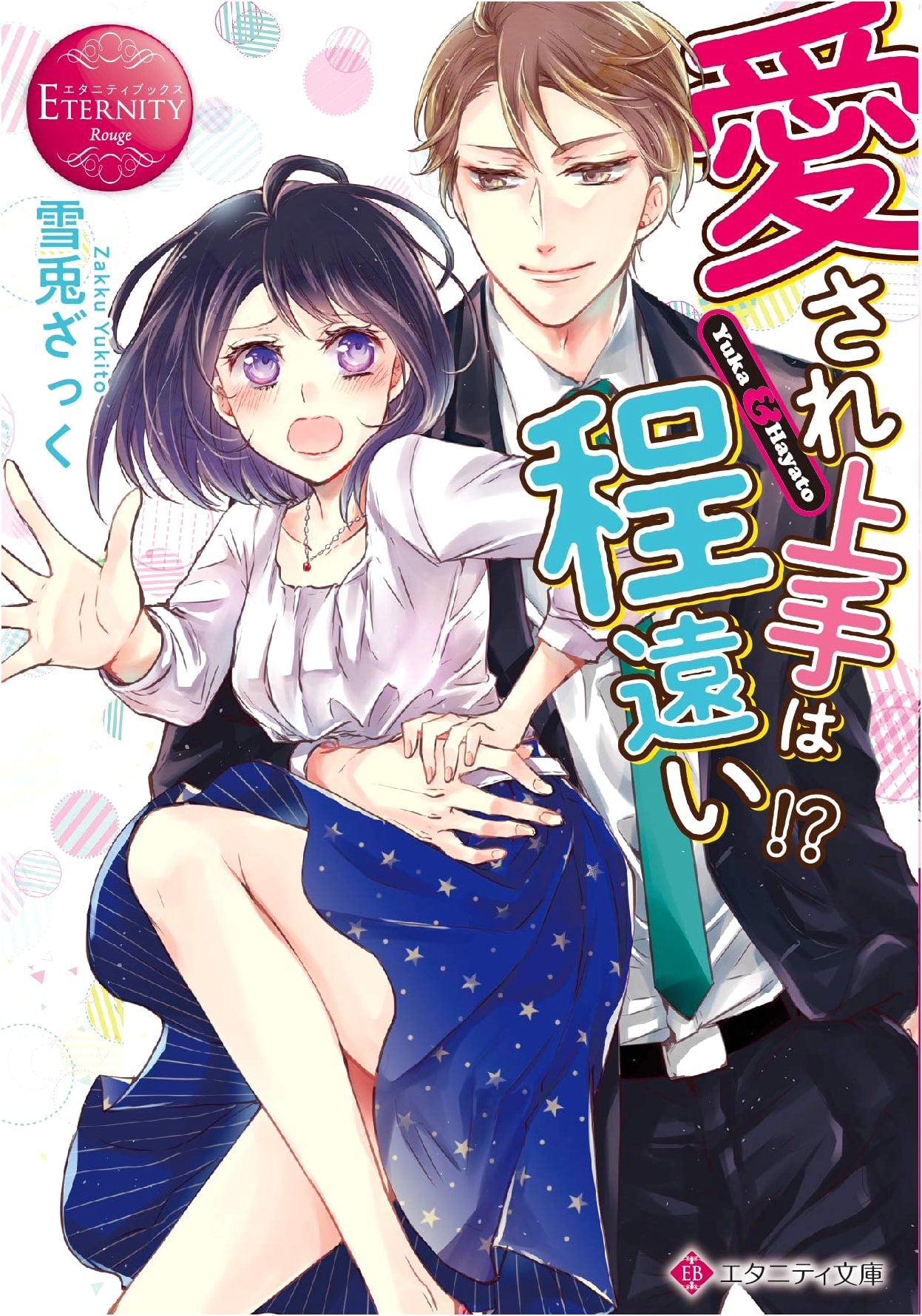 Far From Being Good at Being Loved!? (Eternity Bunko Eternity Books Rouge)