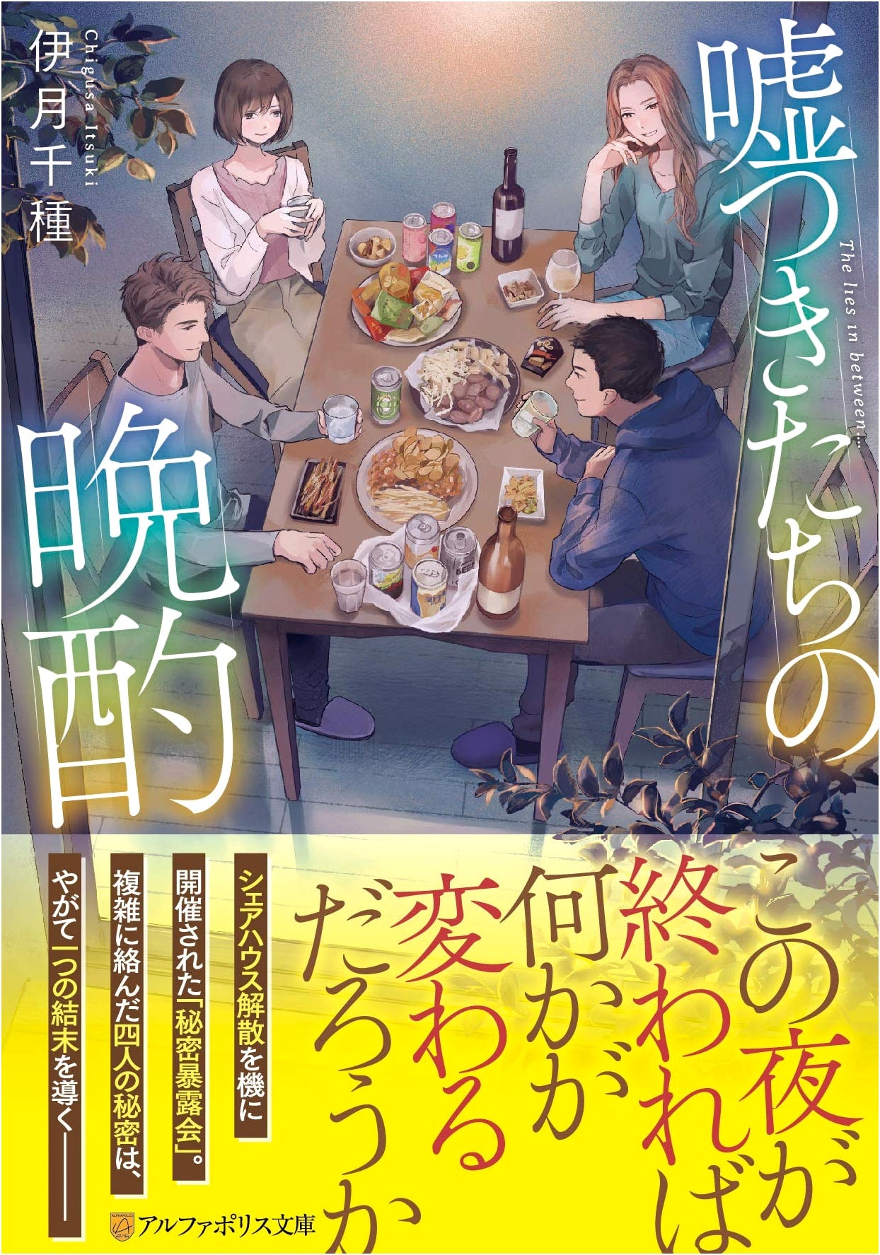 Liar's Evening Drink by Chigusa Itsuki