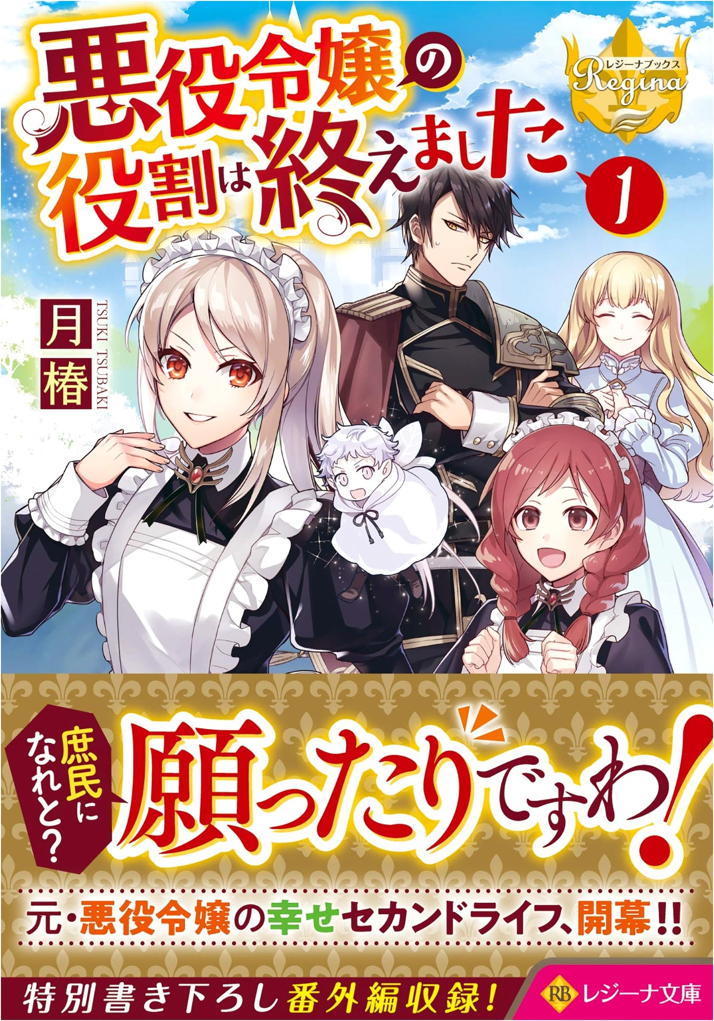 My Role as a Villainess Has Ended (1) (Regina Bunko Regina Books)