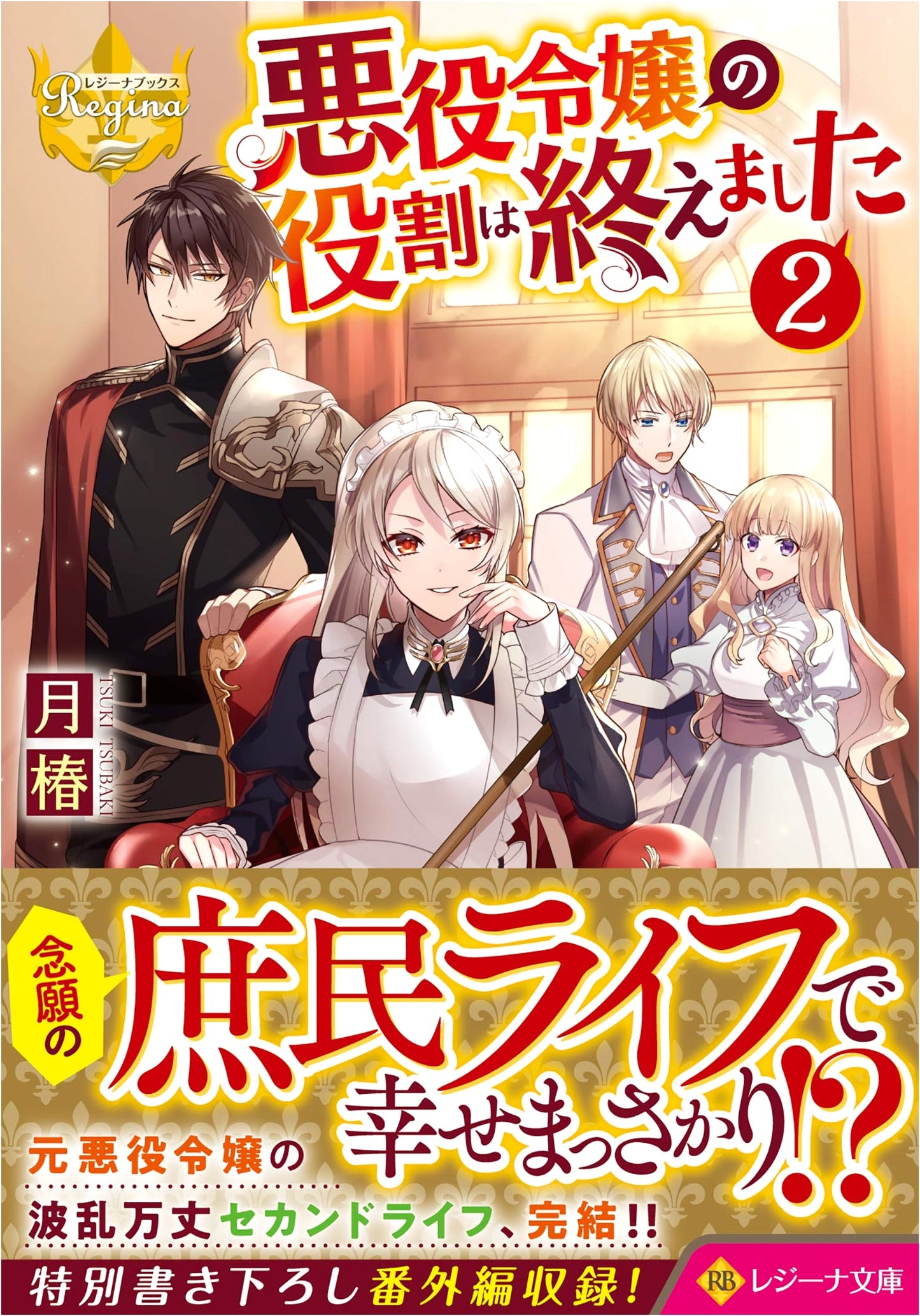 My Role as a Villainess Is Over (2) (Regina Bunko Regina Books)