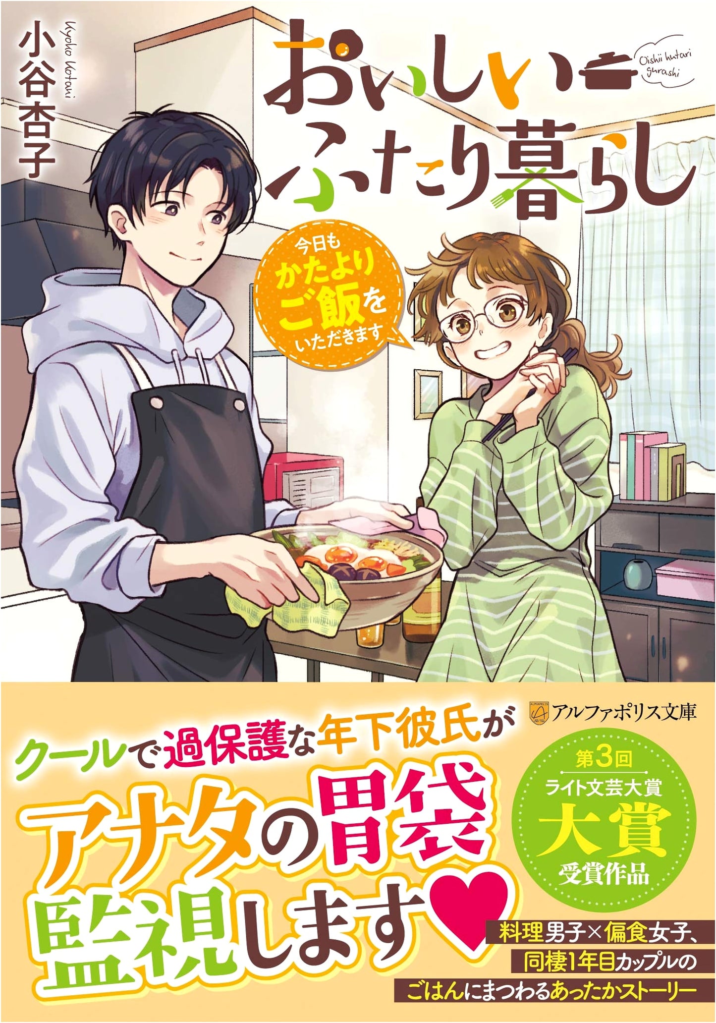 A Delicious Life for Two: Today We Eat Our Biased Meals (Alphapolis Bunko)