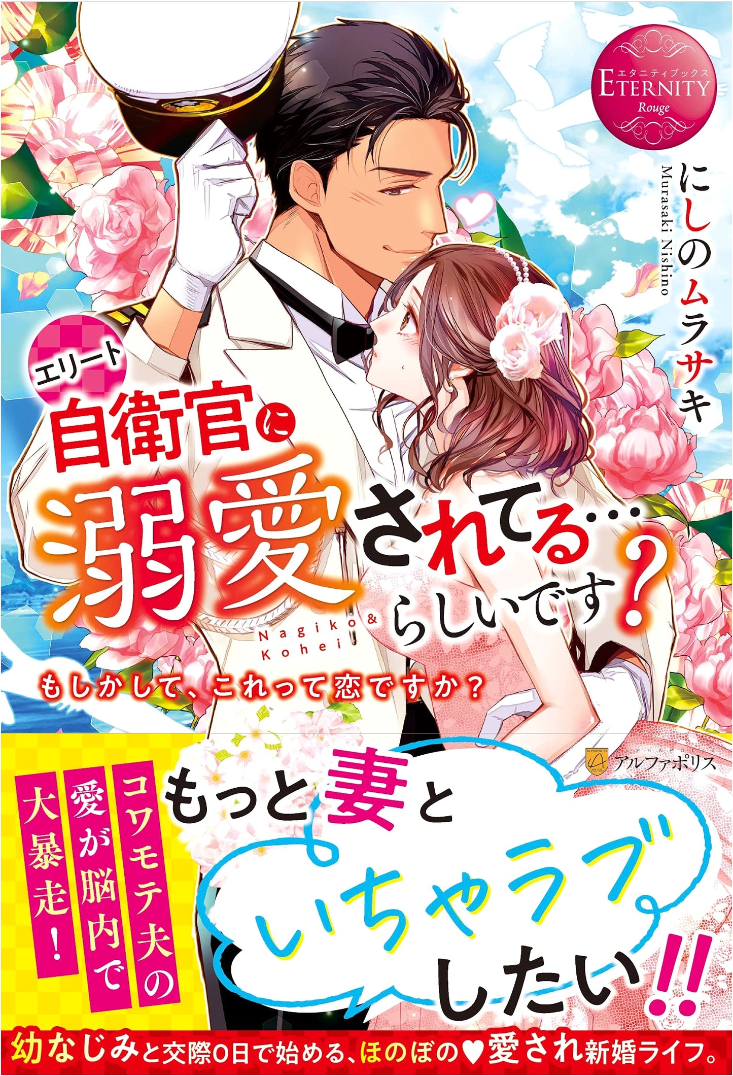 Adored by an Elite Self-Defense Officer... Supposedly?: Could This Be Love? (Eternity Books Rouge)