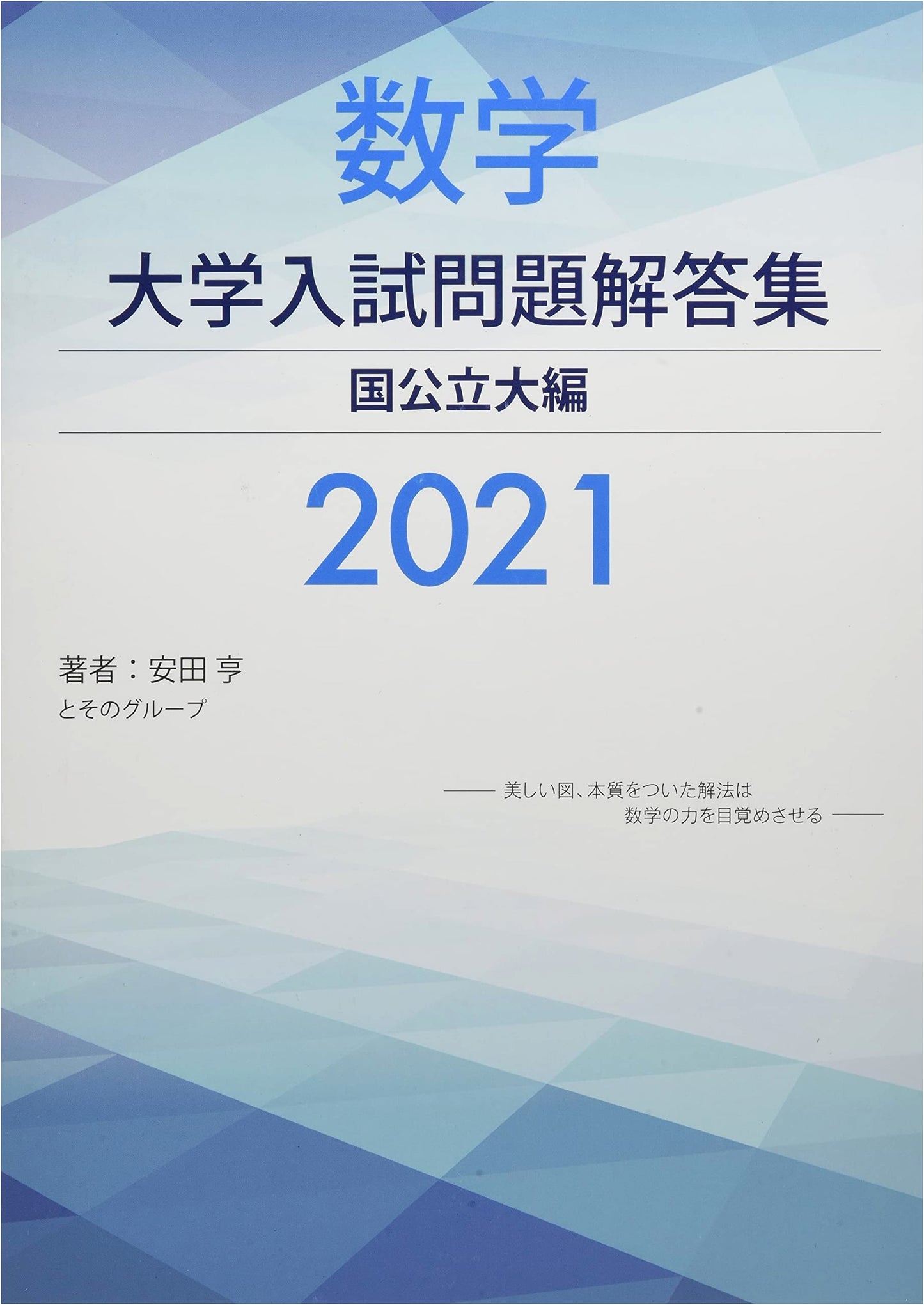 Mathematics: National and Public University Entrance Exam Solutions 2021