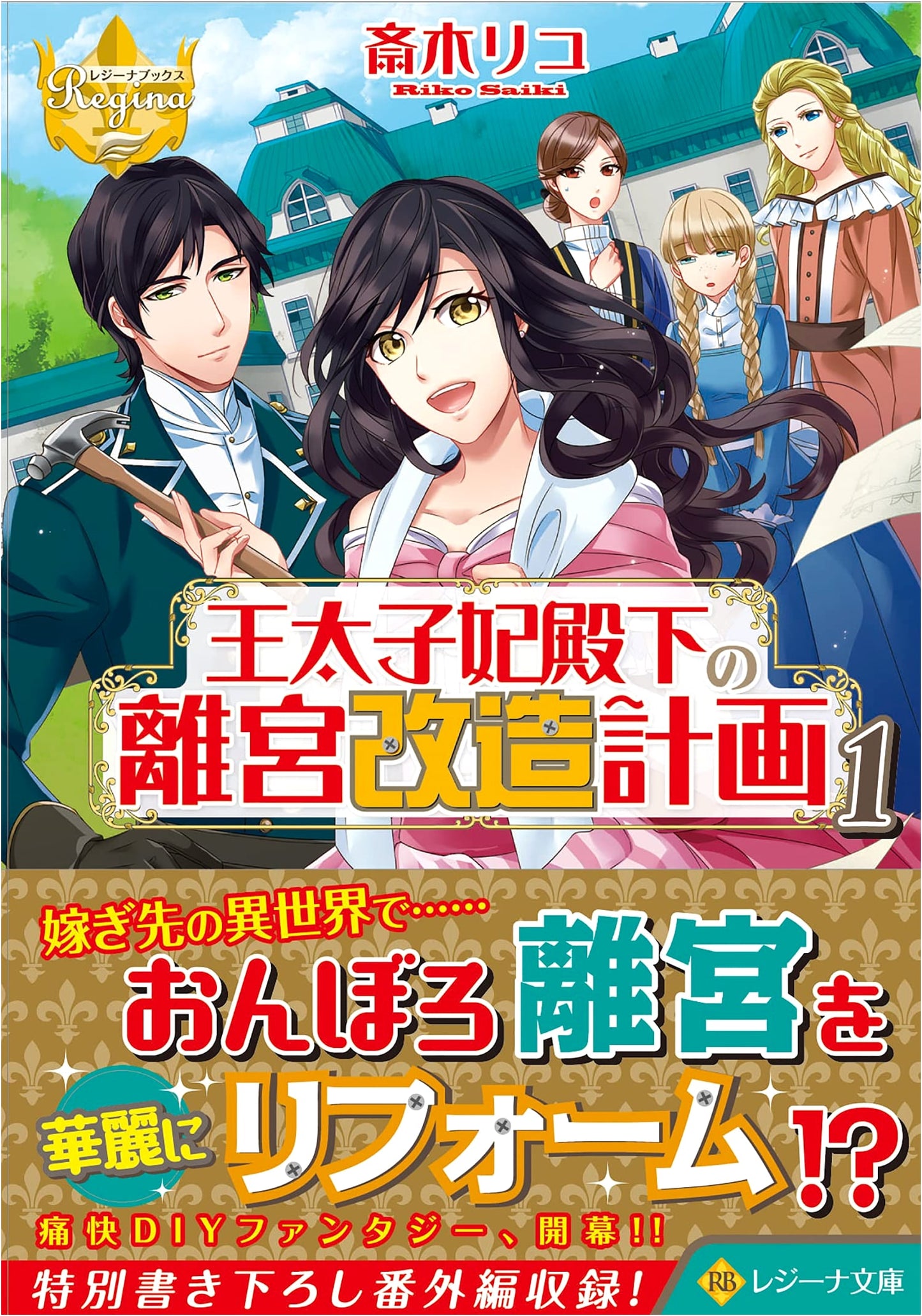 The Crown Princess's Detached Palace Renovation Plan, Vol. 1