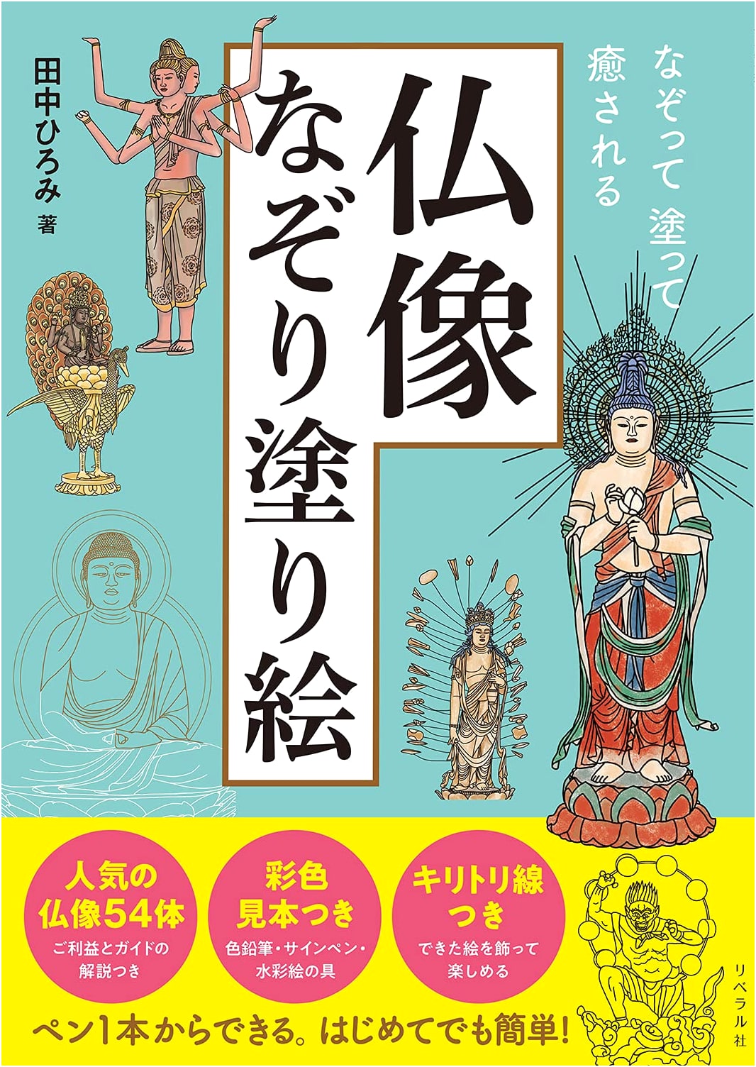 Tracing and Coloring Buddhist Statues: A Healing Art Book by Hiromi Tanaka