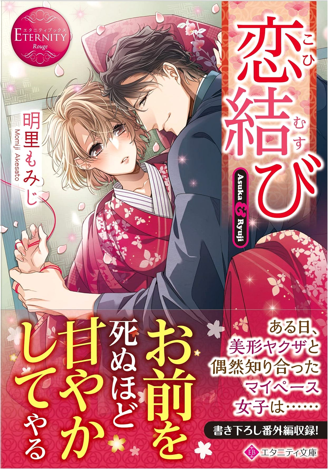 Love Knot (Eternity Bunko Eternity Books Rouge)