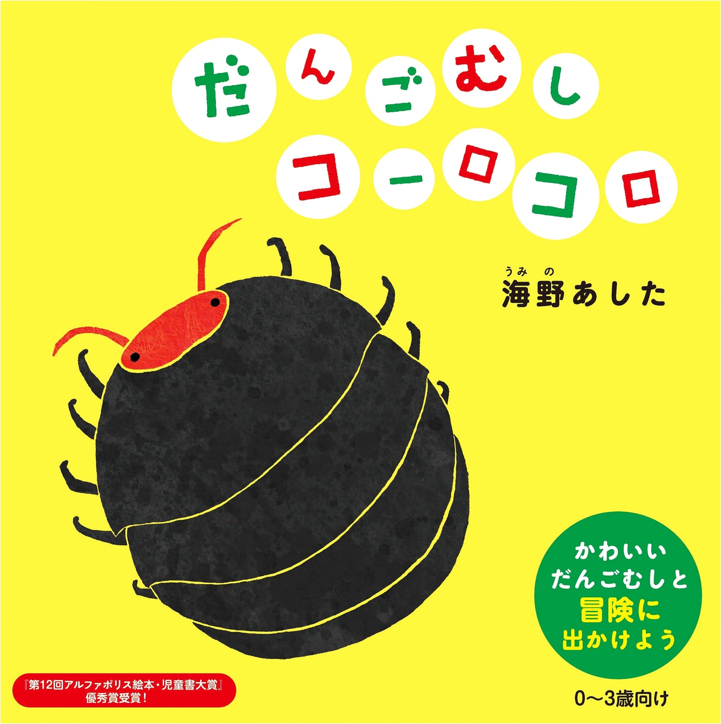 Roly-Poly Pill Bugs: Koro Koro by Ashita Unno